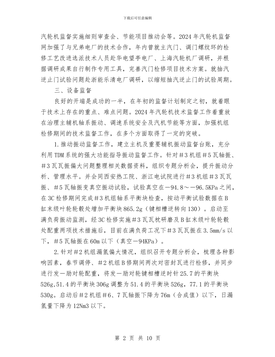 电厂汽轮机监督总结与电厂燃料部安全生产培训总结汇编_第2页
