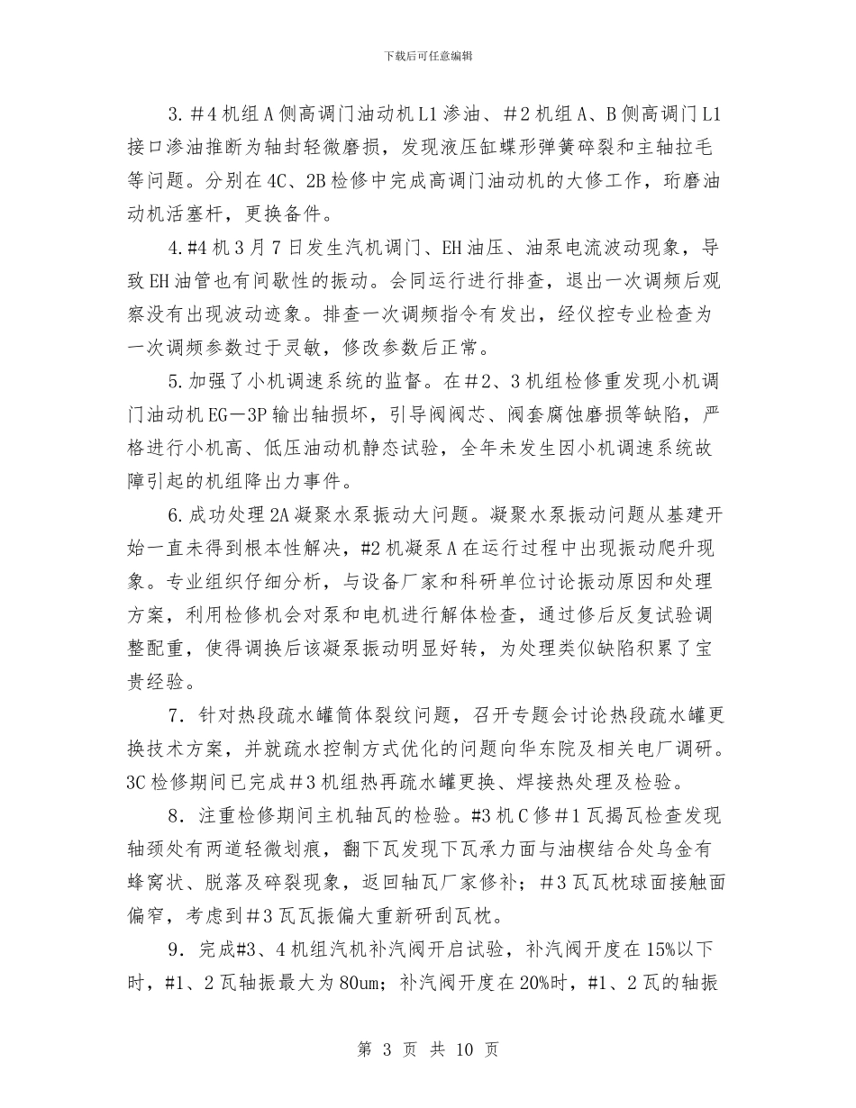 电厂汽轮机监督总结与电厂燃料部安全生产培训总结汇编_第3页