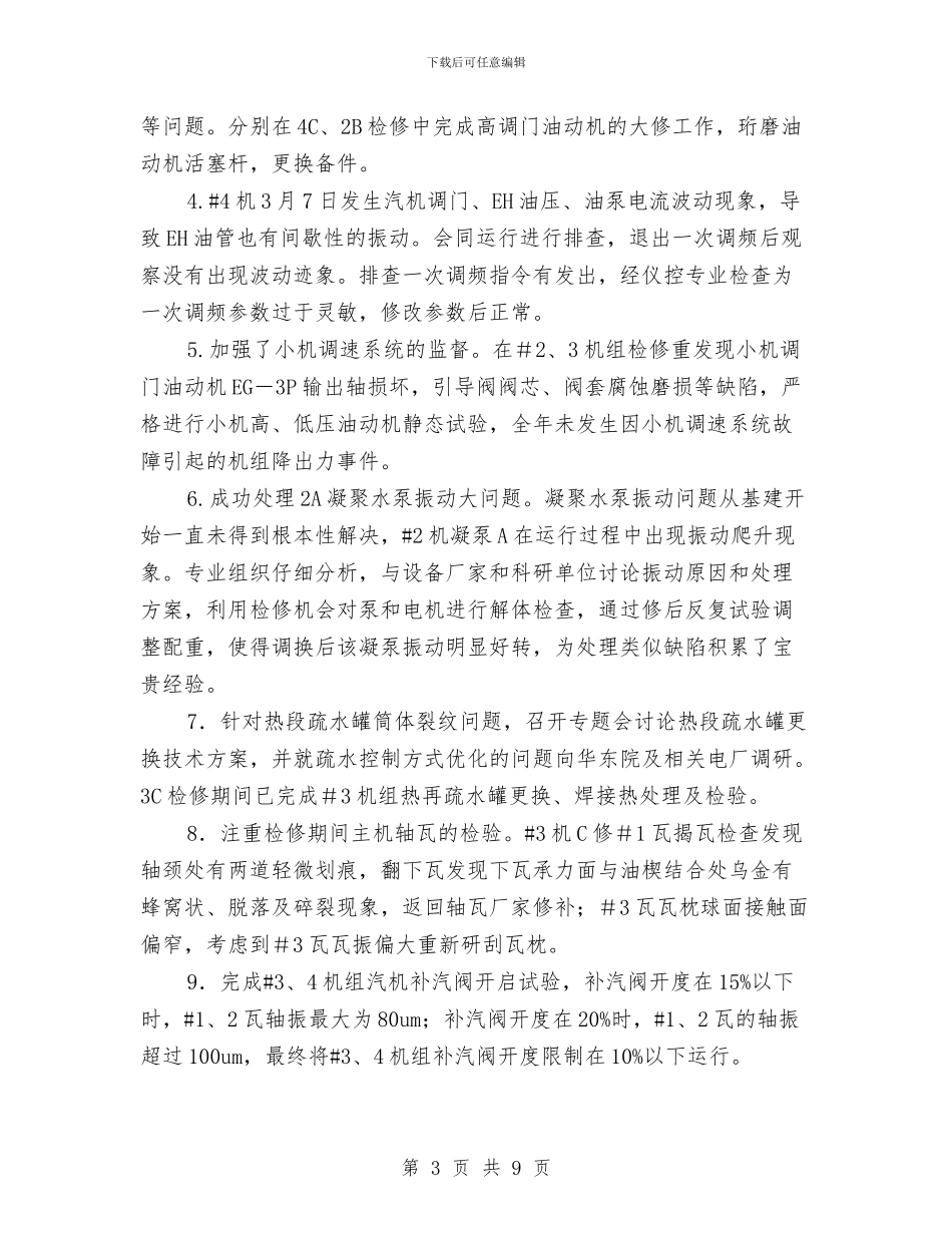 电厂汽轮机监督总结与电厂班组年终工作总结汇编_第3页