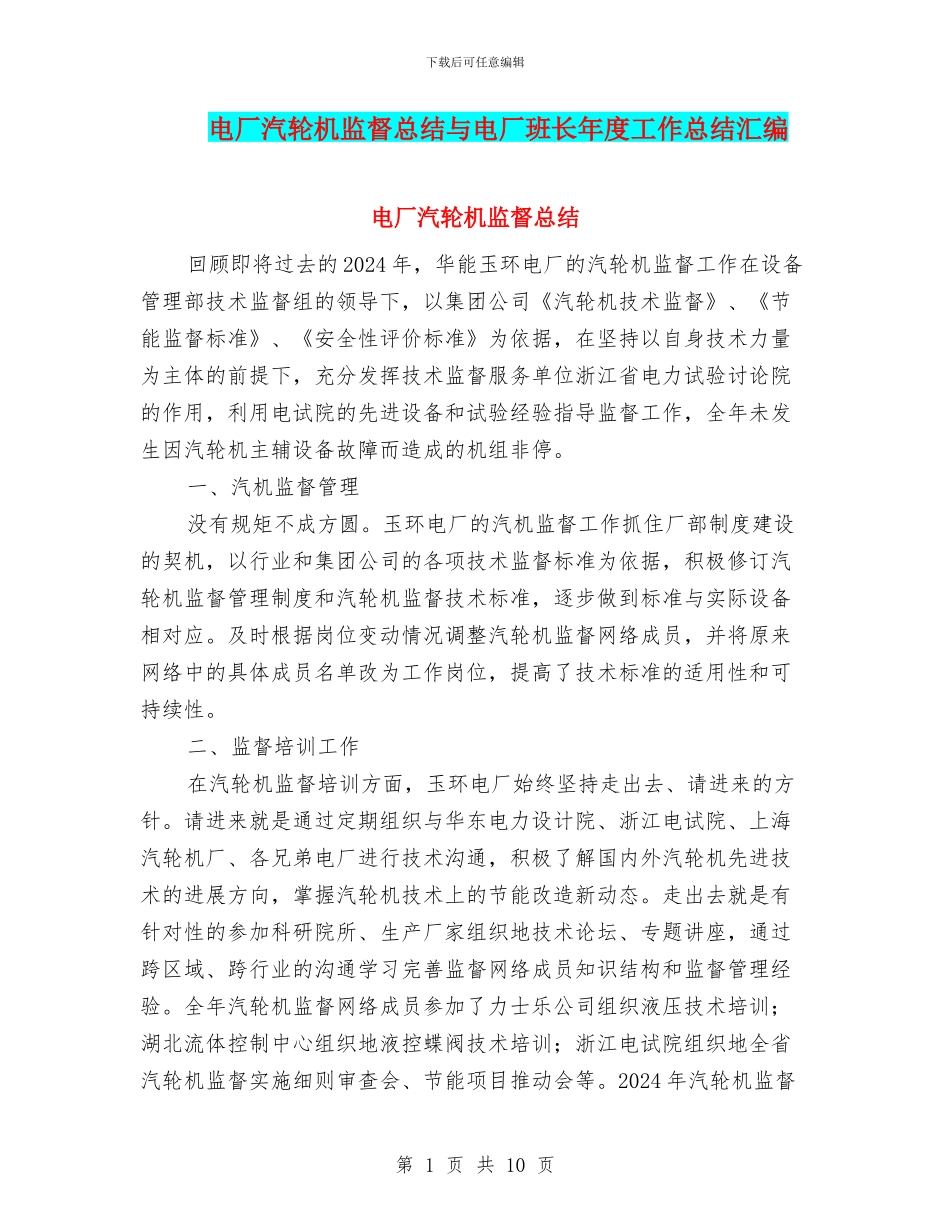 电厂汽轮机监督总结与电厂班长年度工作总结汇编_第1页
