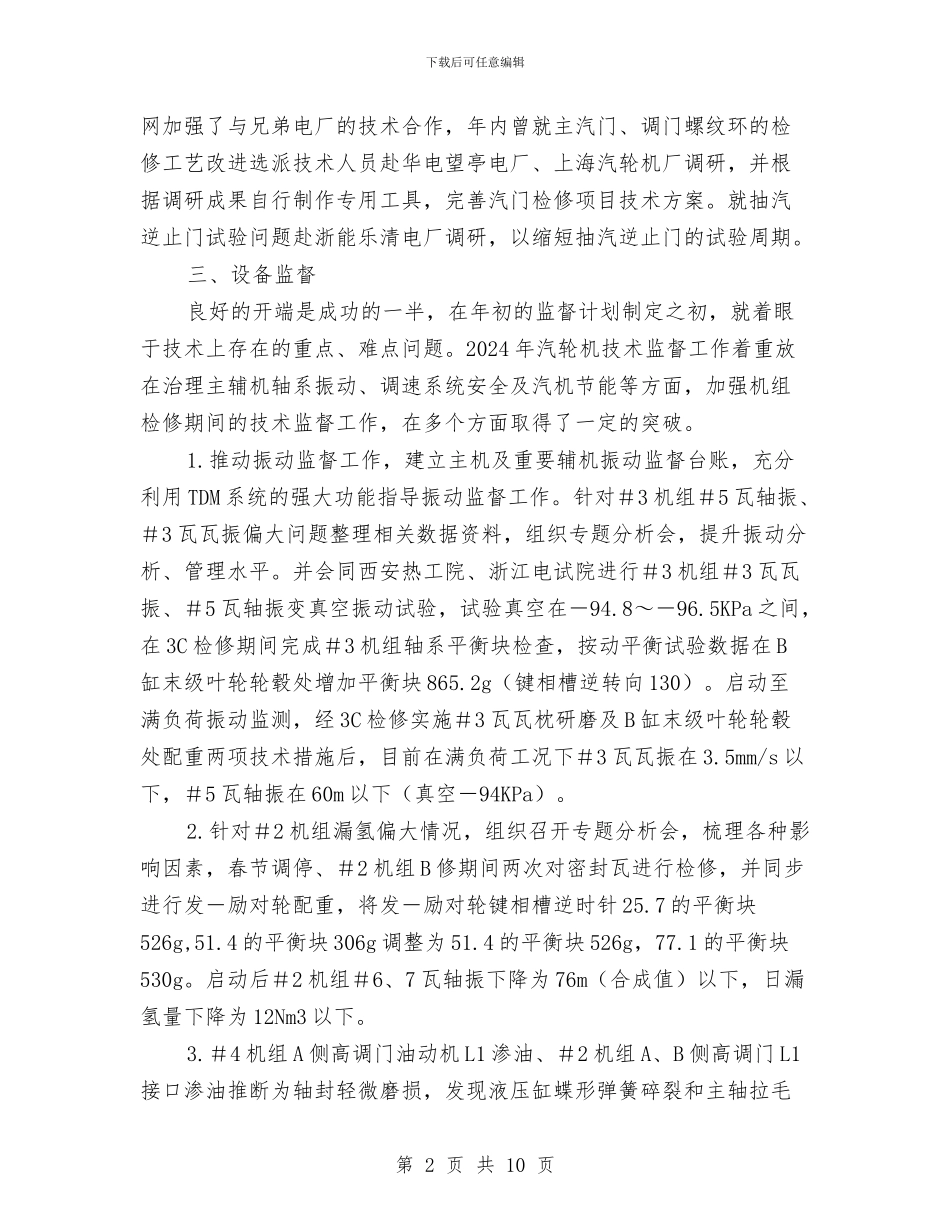 电厂汽轮机监督总结与电厂班长年度工作总结汇编_第2页