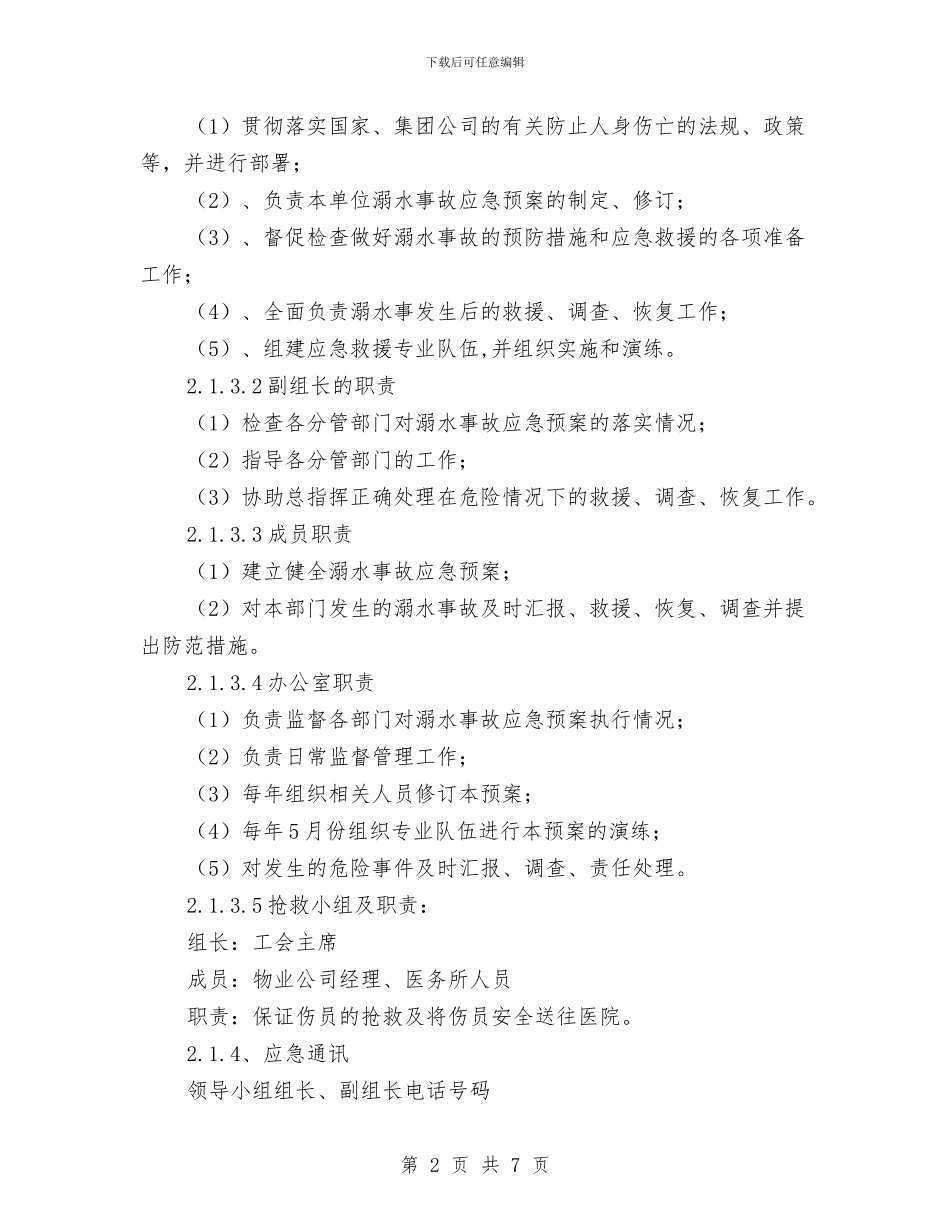 电厂溺水人身伤亡事故应急预案与电厂高空坠落人身伤、亡事故应急预案汇编_第2页