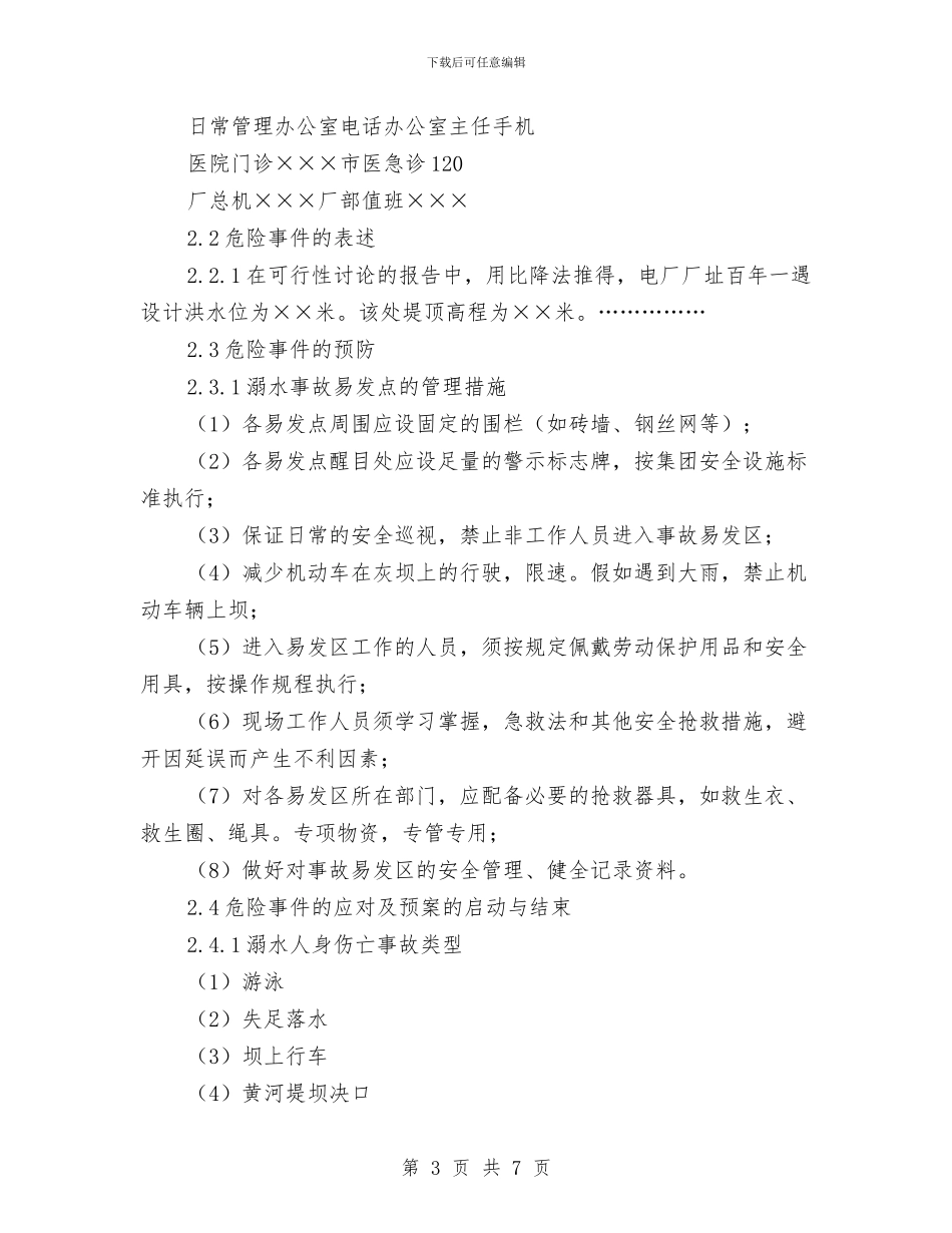 电厂溺水人身伤亡事故应急预案与电厂高空坠落人身伤、亡事故应急预案汇编_第3页