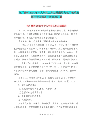 电厂燃料2024年个人年终工作总结通用与电厂秋季及国庆安全检查工作总结汇编