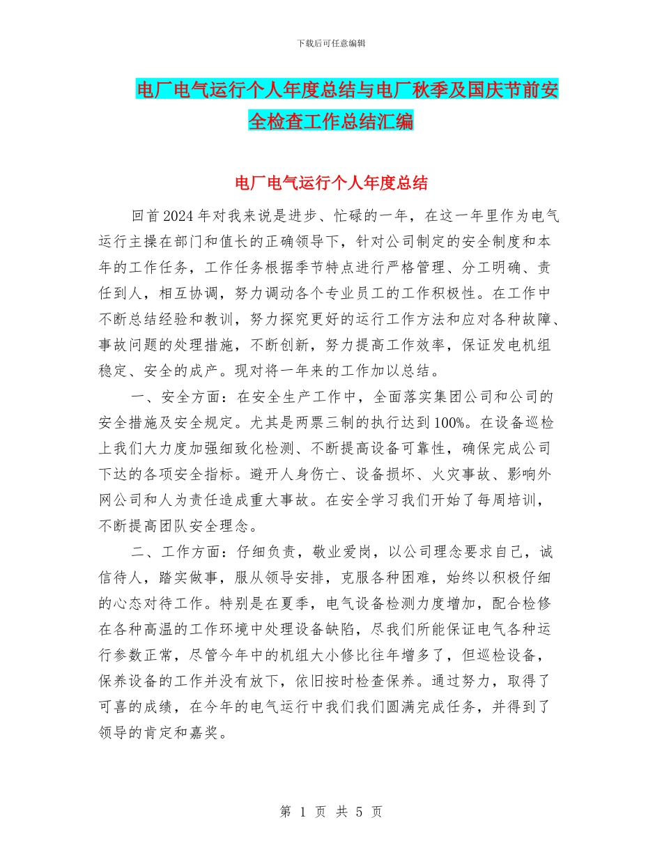 电厂电气运行个人年度总结与电厂秋季及国庆节前安全检查工作总结汇编_第1页