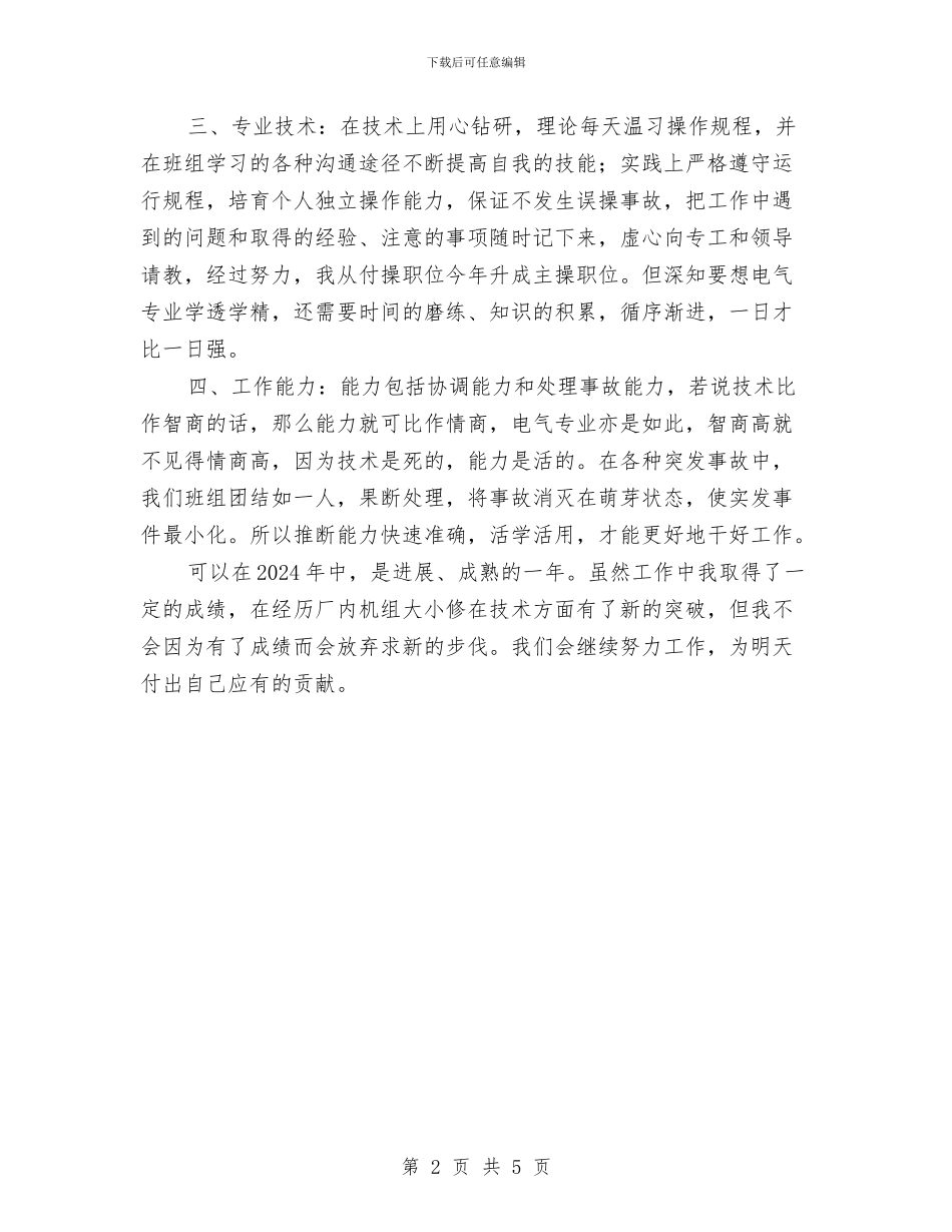 电厂电气运行个人年度总结与电厂秋季及国庆节前安全检查工作总结汇编_第2页