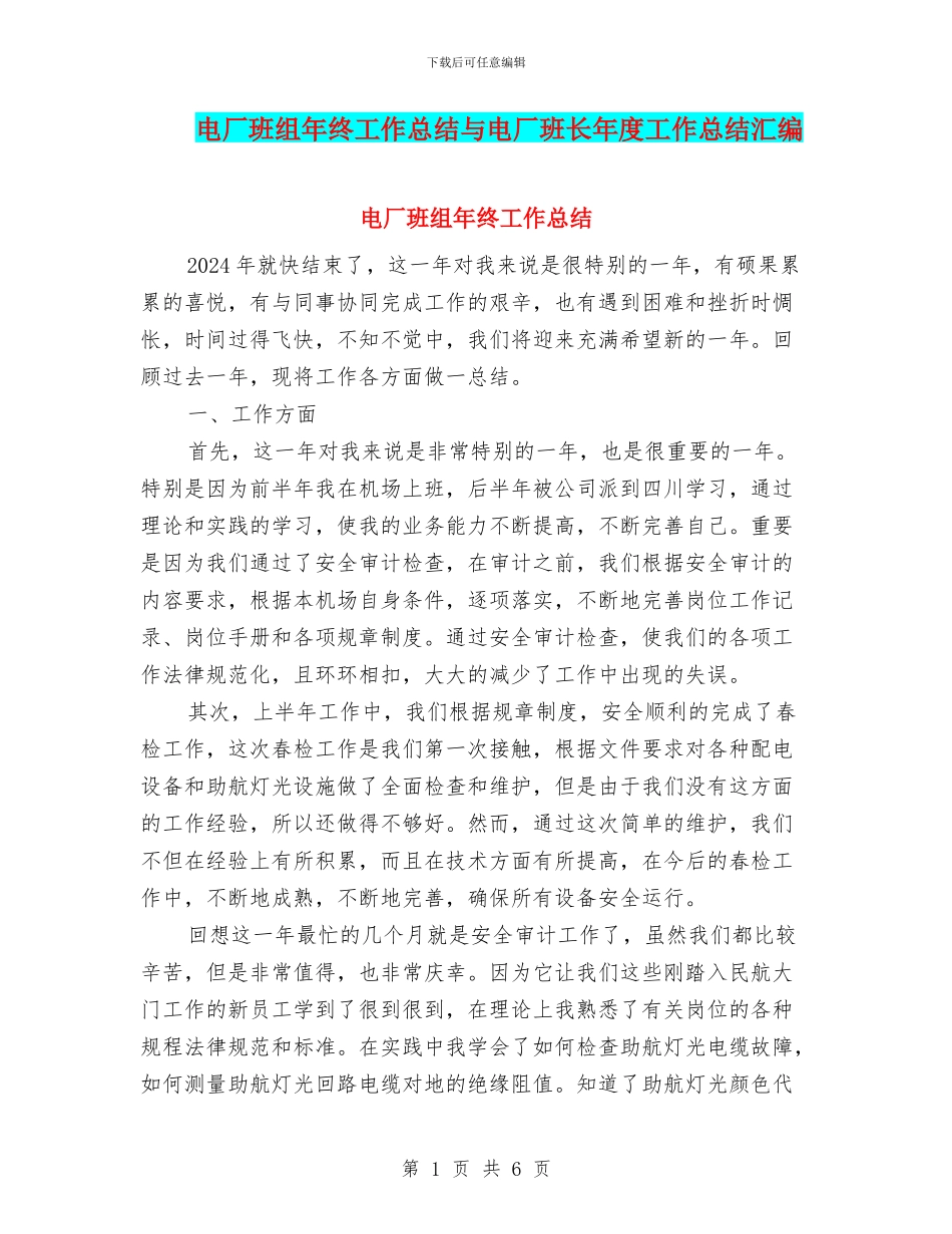 电厂班组年终工作总结与电厂班长年度工作总结汇编_第1页