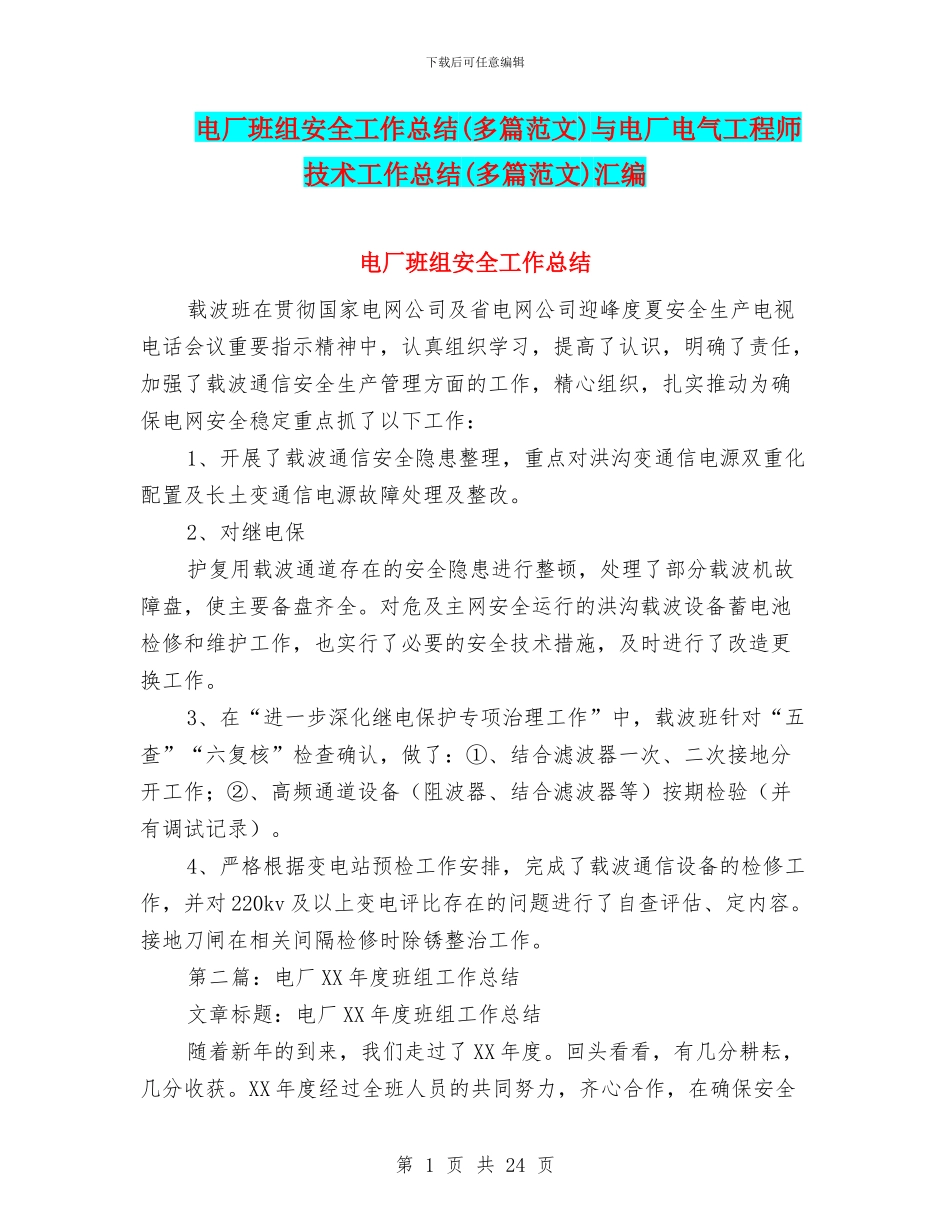 电厂班组安全工作总结与电厂电气工程师技术工作总结(多篇范文)汇编_第1页