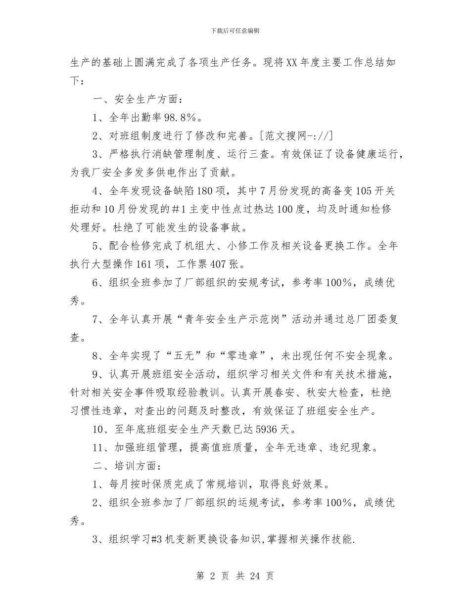 电厂班组安全工作总结与电厂电气工程师技术工作总结(多篇范文)汇编_第2页