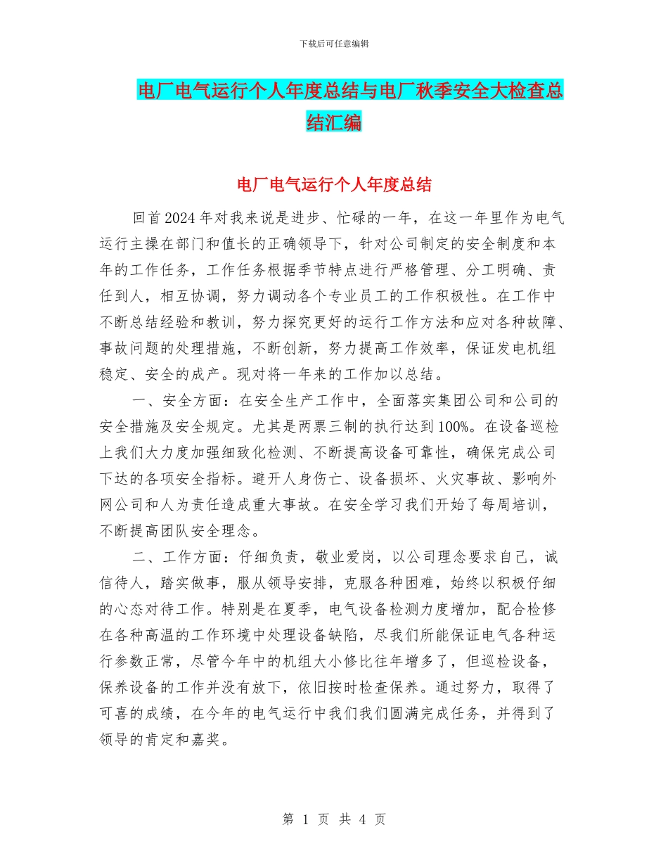 电厂电气运行个人年度总结与电厂秋季安全大检查总结汇编_第1页