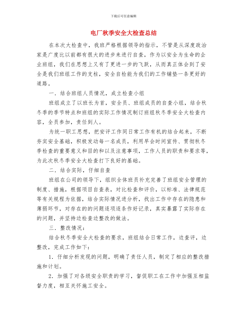 电厂电气运行个人年度总结与电厂秋季安全大检查总结汇编_第3页