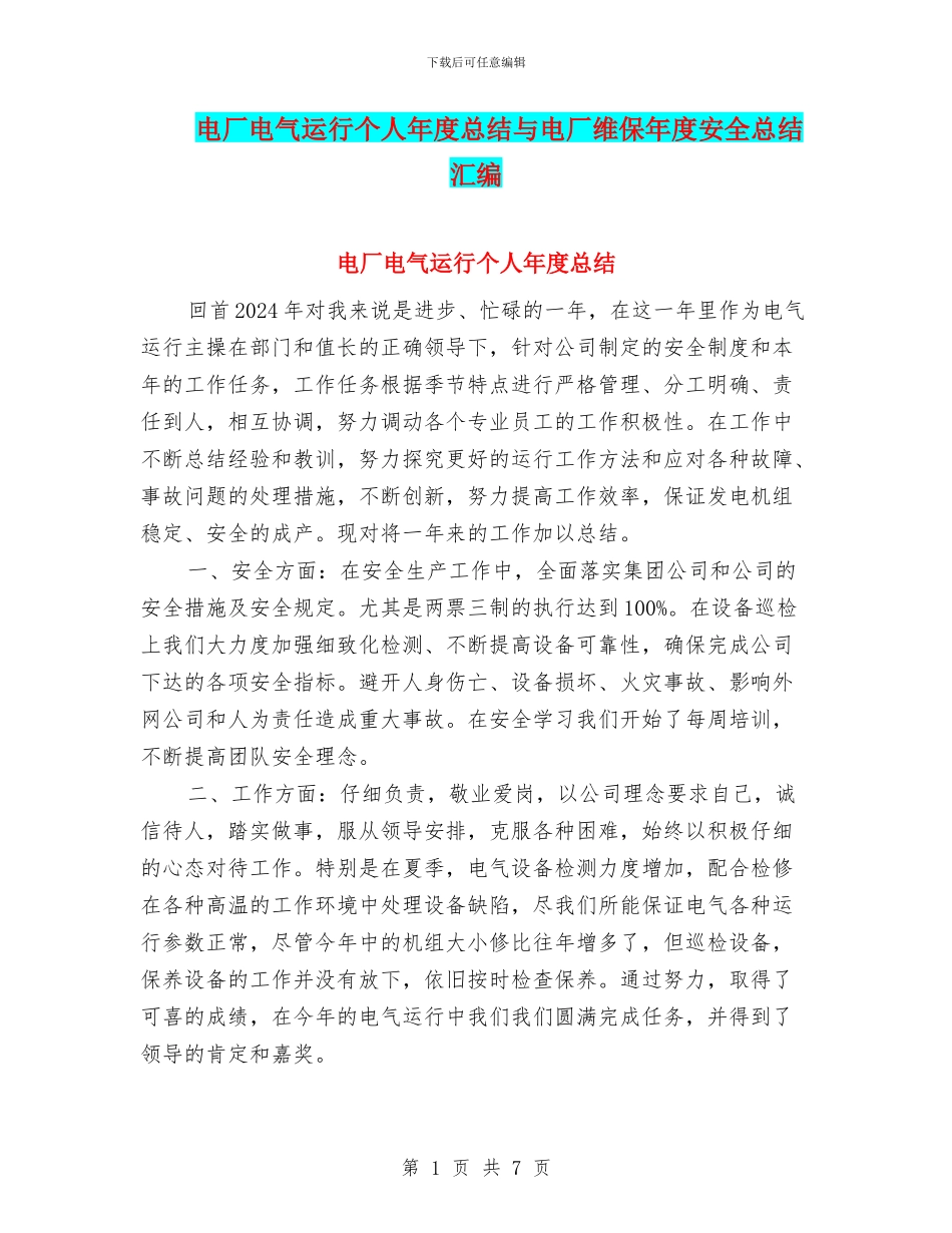 电厂电气运行个人年度总结与电厂维保年度安全总结汇编_第1页