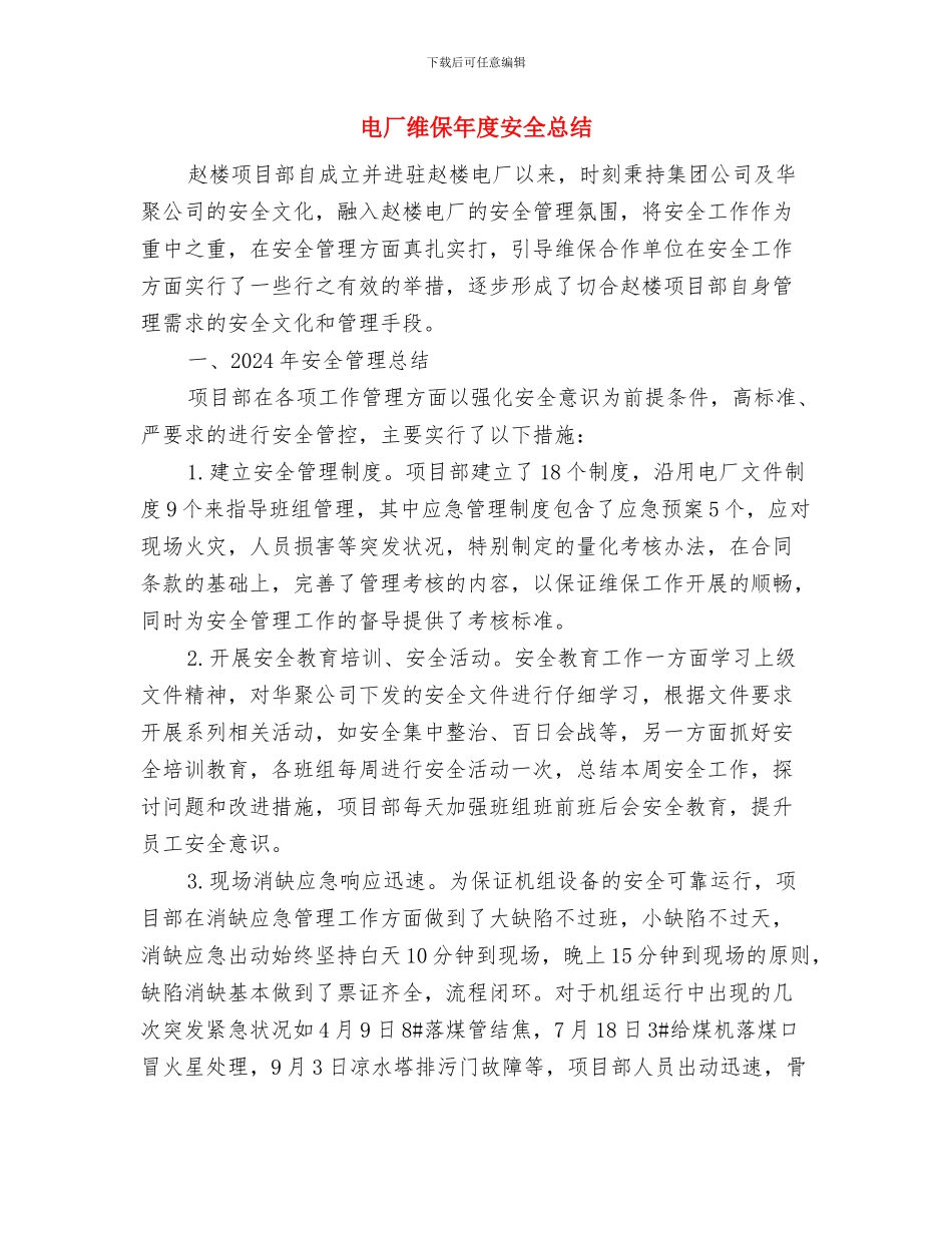 电厂电气运行个人年度总结与电厂维保年度安全总结汇编_第3页