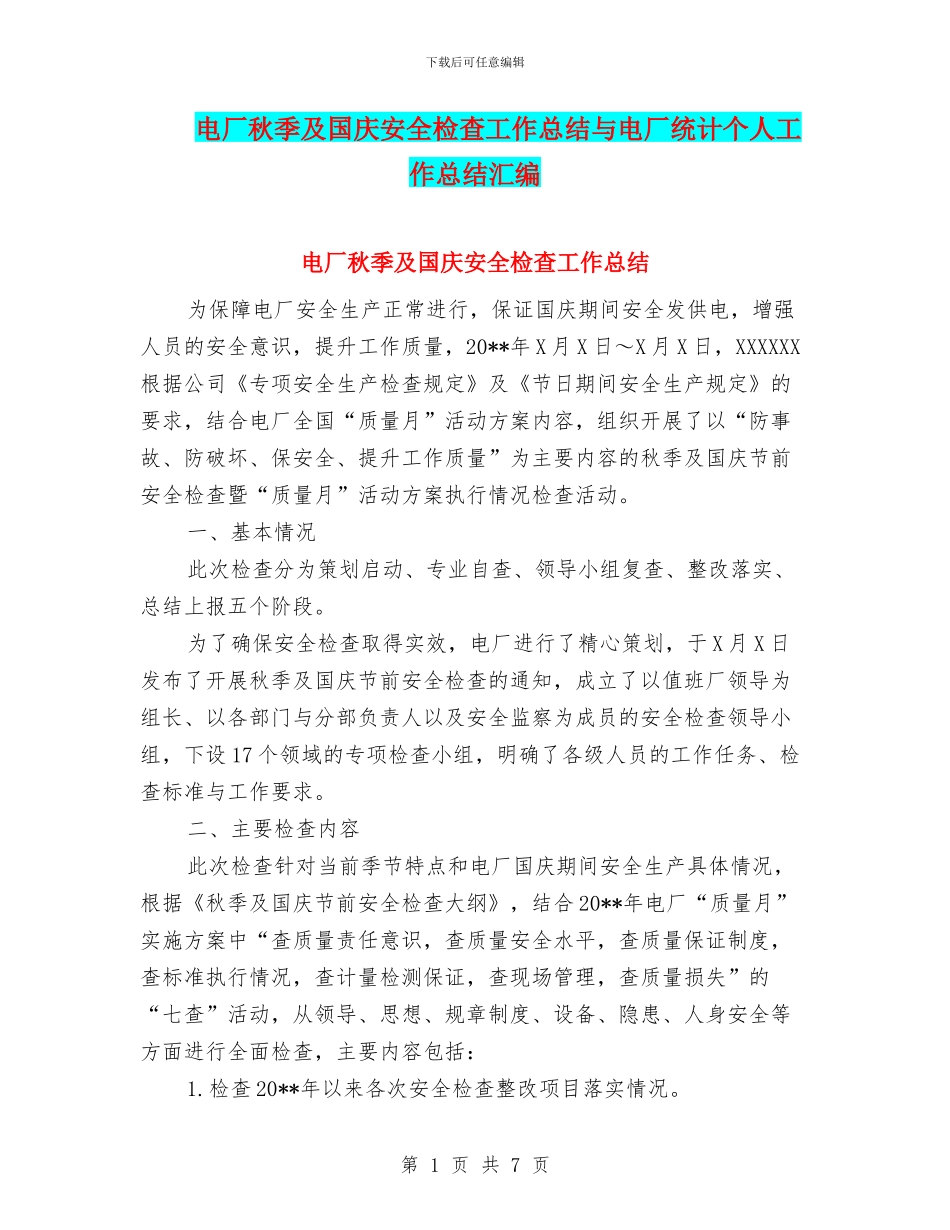 电厂秋季及国庆安全检查工作总结与电厂统计个人工作总结汇编_第1页