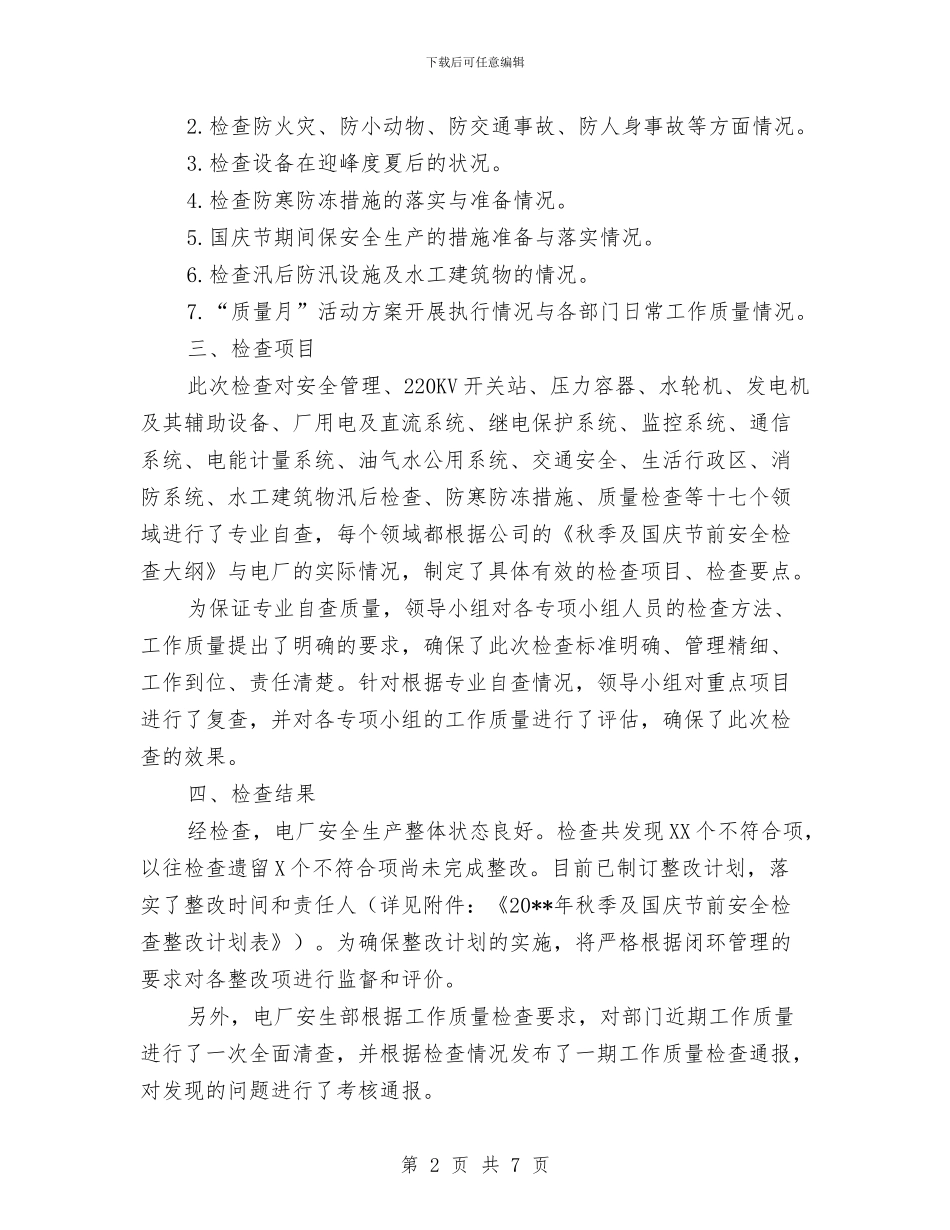 电厂秋季及国庆安全检查工作总结与电厂统计个人工作总结汇编_第2页
