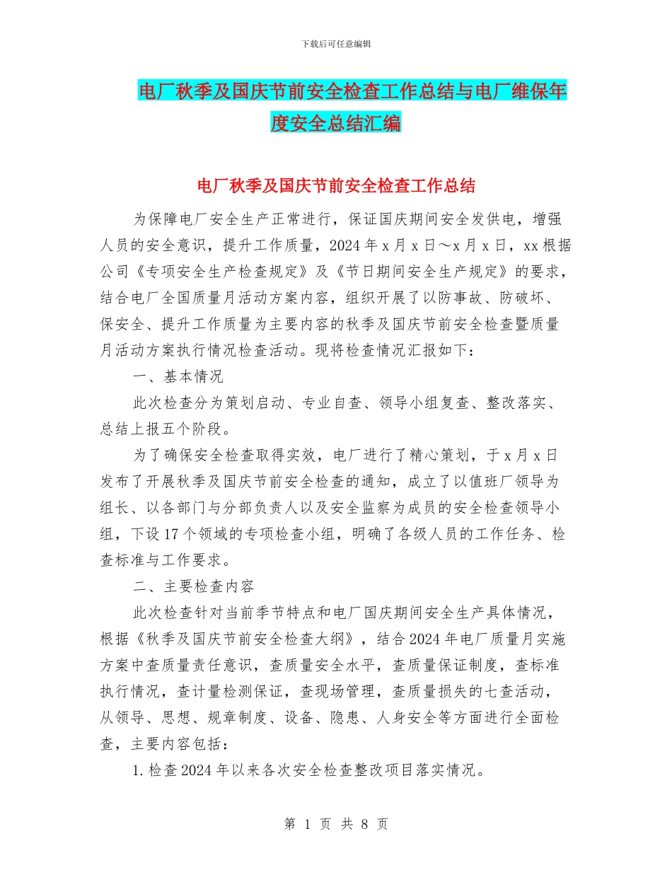 电厂秋季及国庆节前安全检查工作总结与电厂维保年度安全总结汇编_第1页