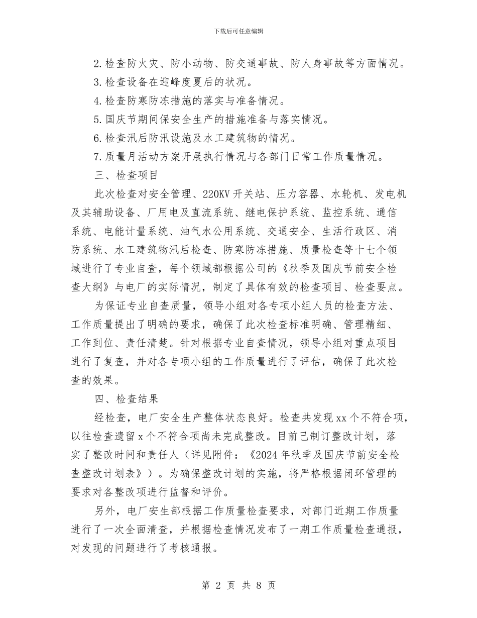 电厂秋季及国庆节前安全检查工作总结与电厂维保年度安全总结汇编_第2页