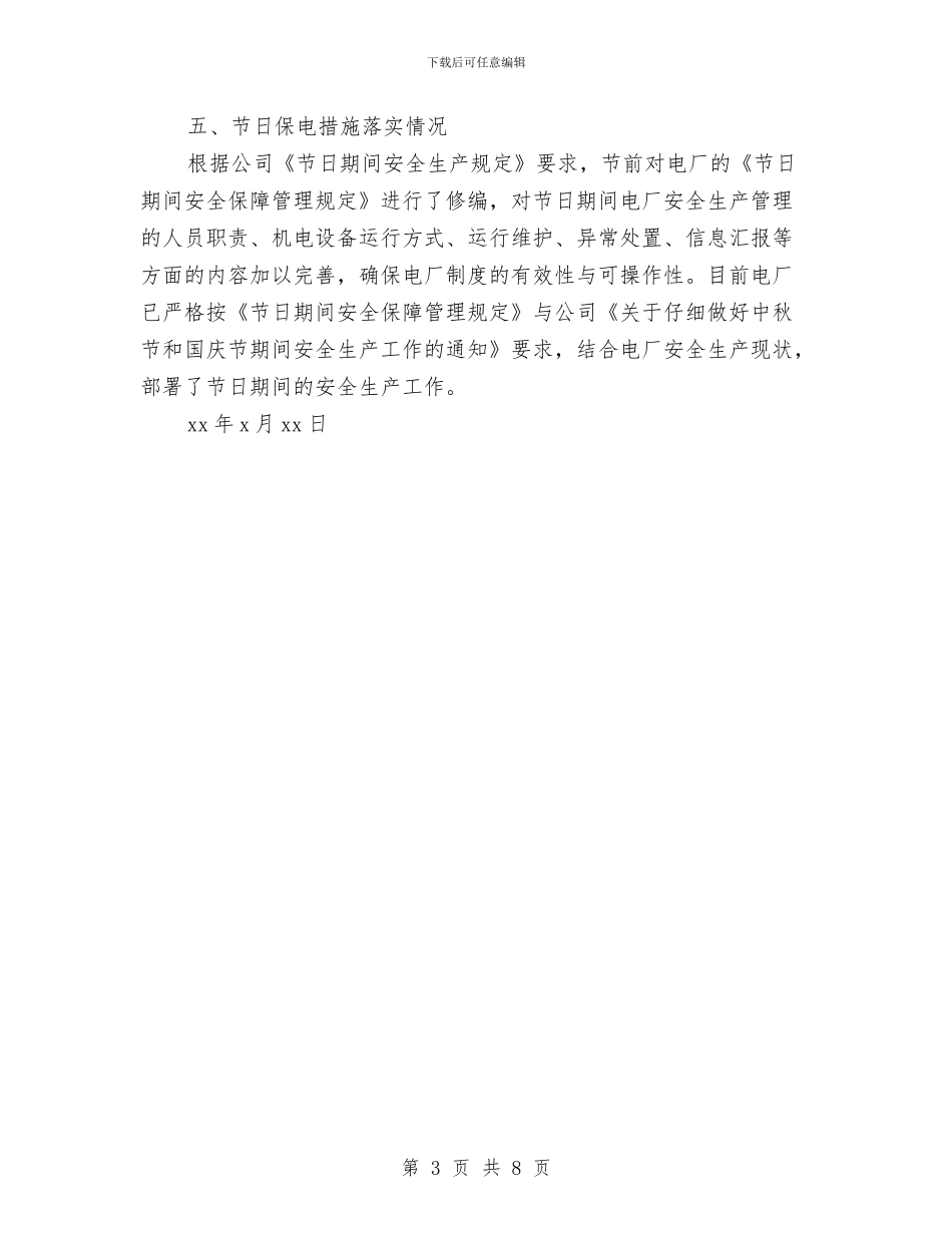 电厂秋季及国庆节前安全检查工作总结与电厂维保年度安全总结汇编_第3页