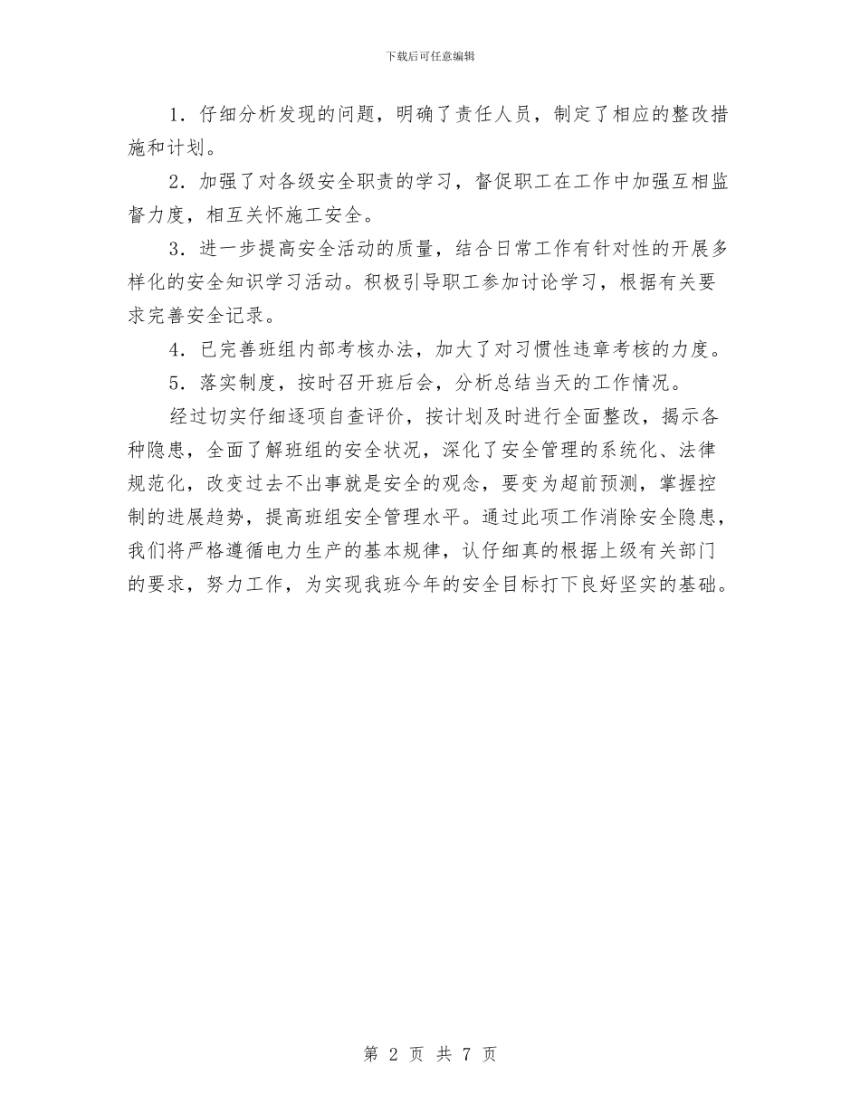 电厂秋季安全大检查总结与电厂维保年度安全总结汇编_第2页
