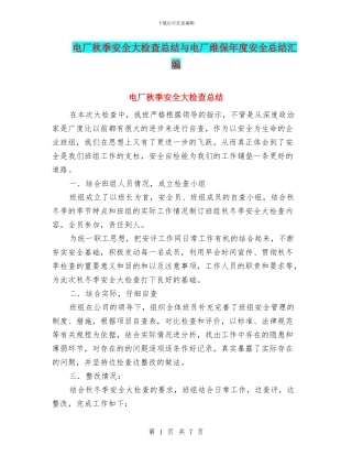 电厂秋季安全大检查总结与电厂维保年度安全总结汇编