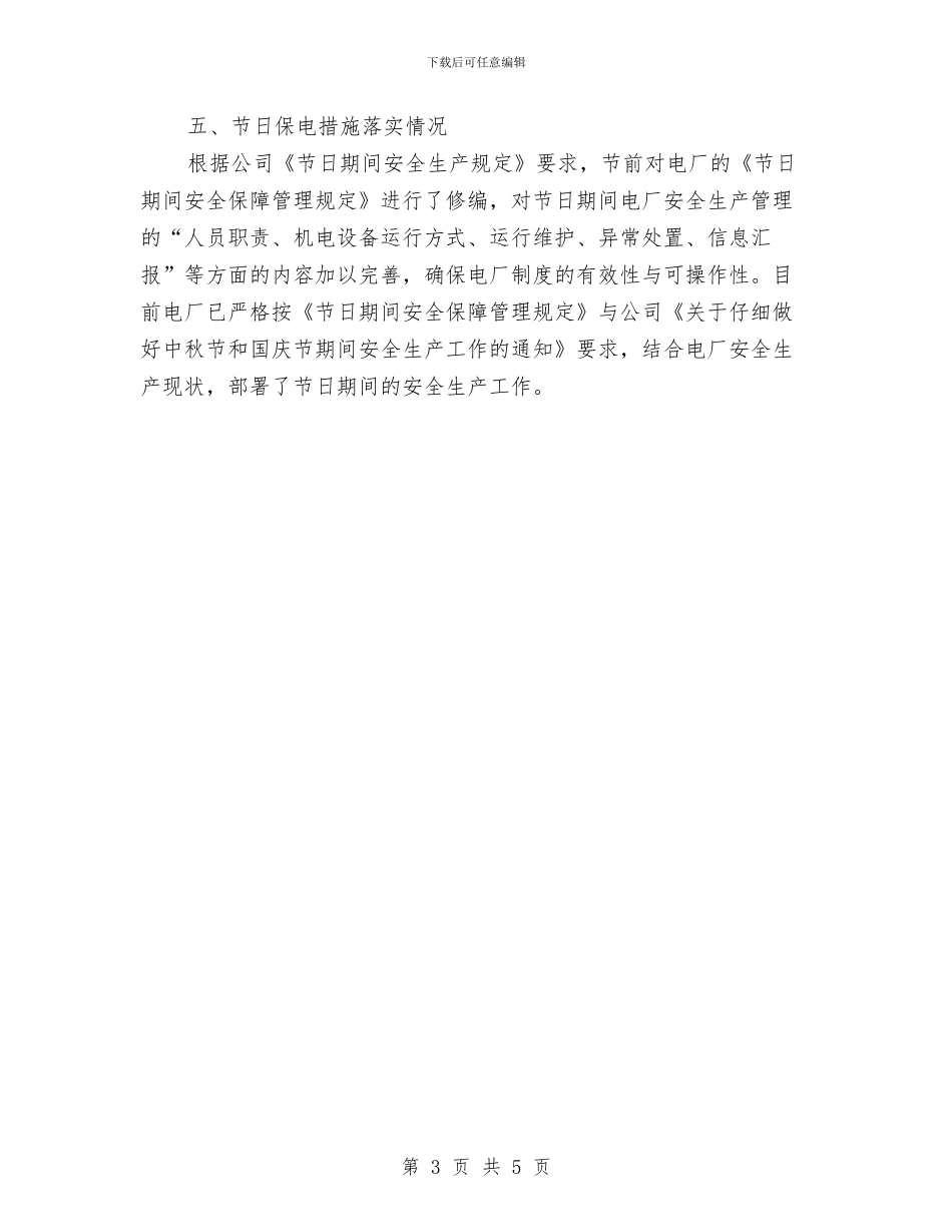 电厂秋季及国庆安全检查工作总结与电厂考察学习总结汇编_第3页