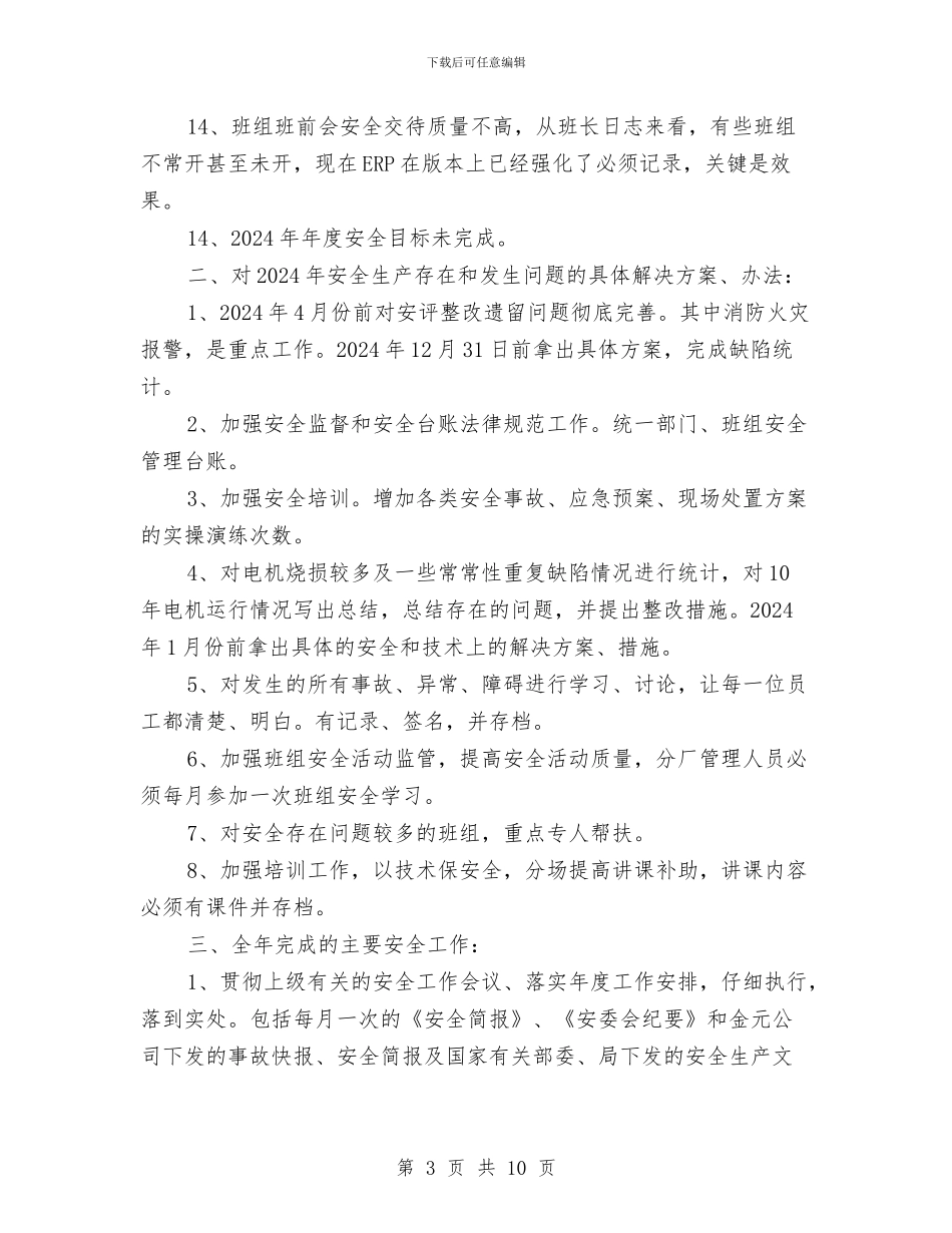 电厂维护部安全总结与电厂财务主管2024年个人工作总结优秀范文汇编_第3页