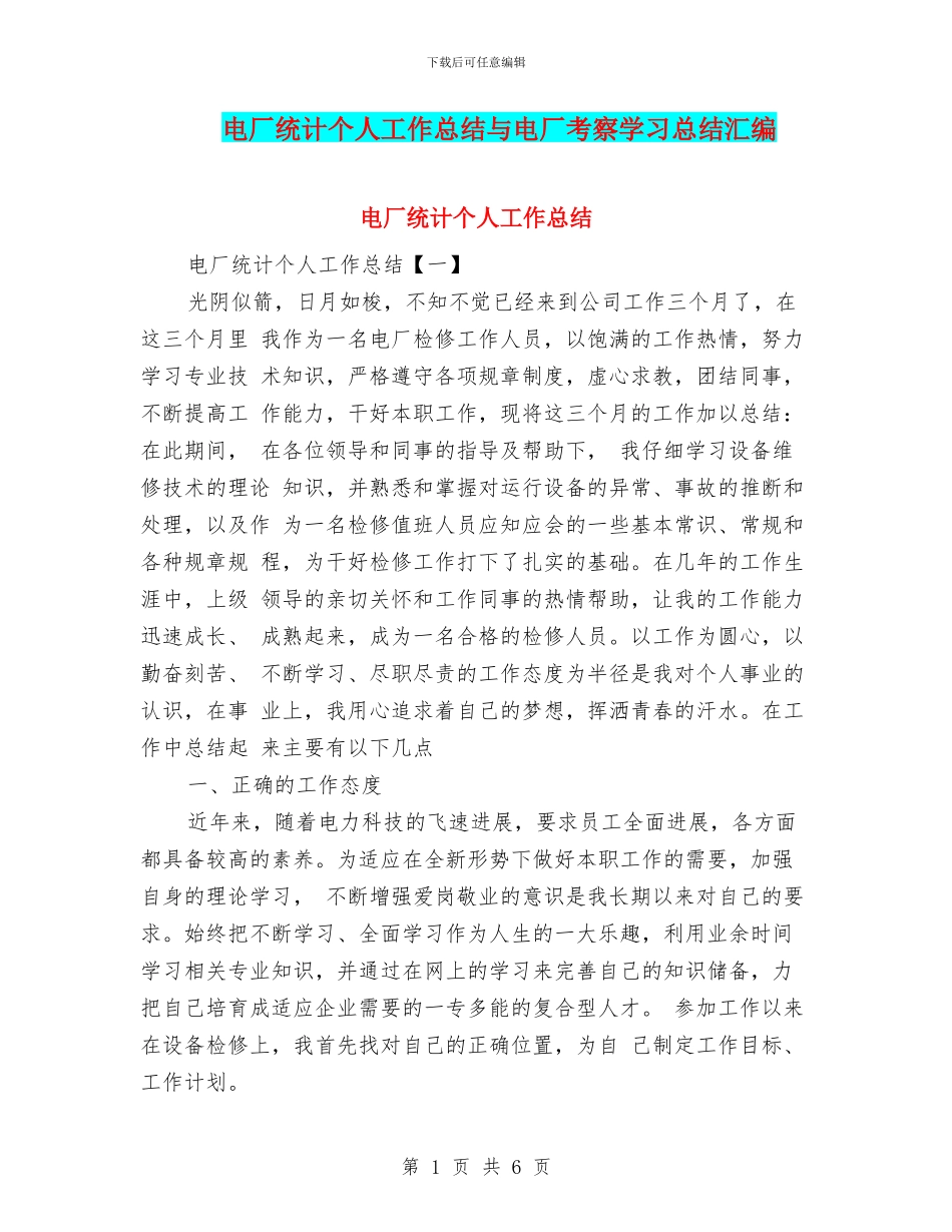 电厂统计个人工作总结与电厂考察学习总结汇编_第1页