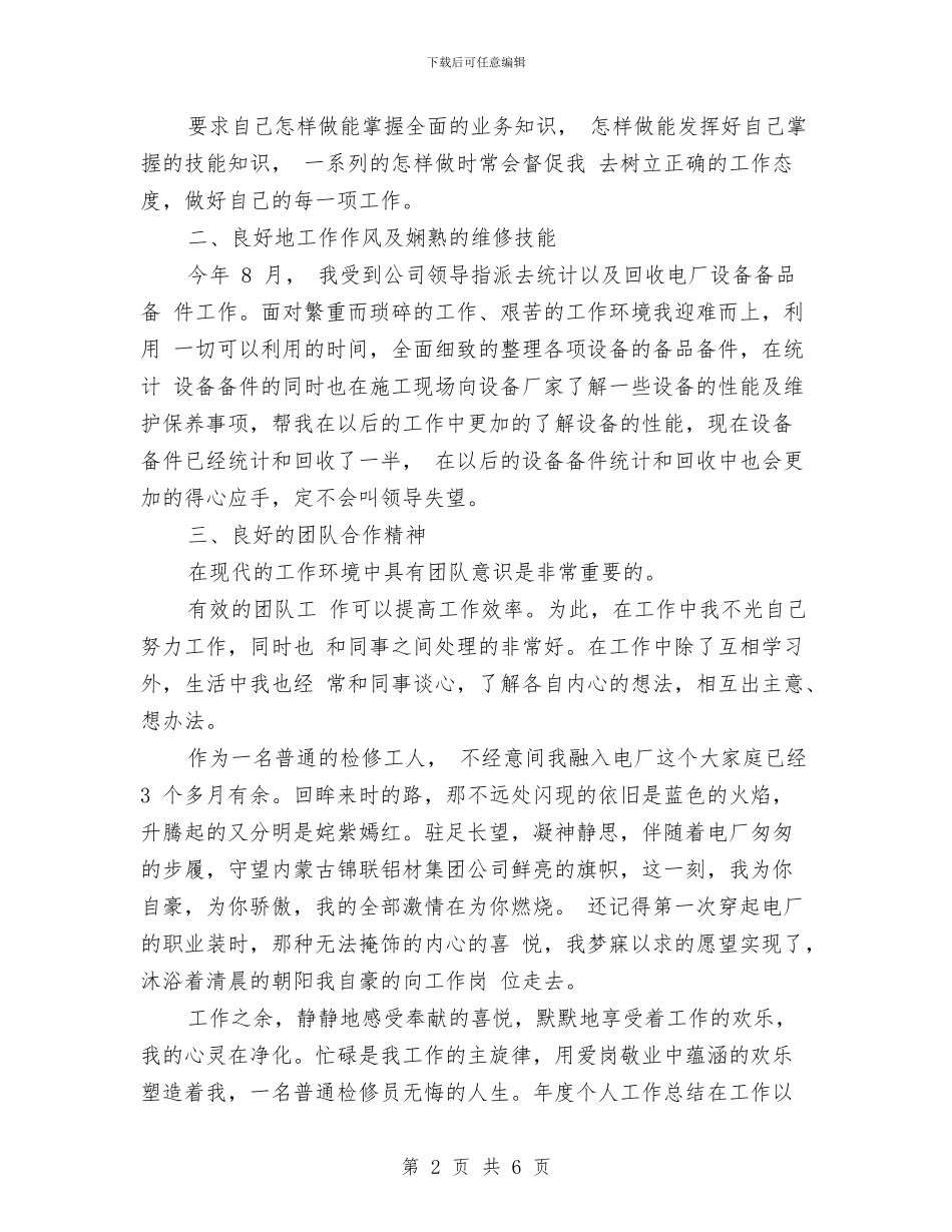 电厂统计个人工作总结与电厂考察学习总结汇编_第2页