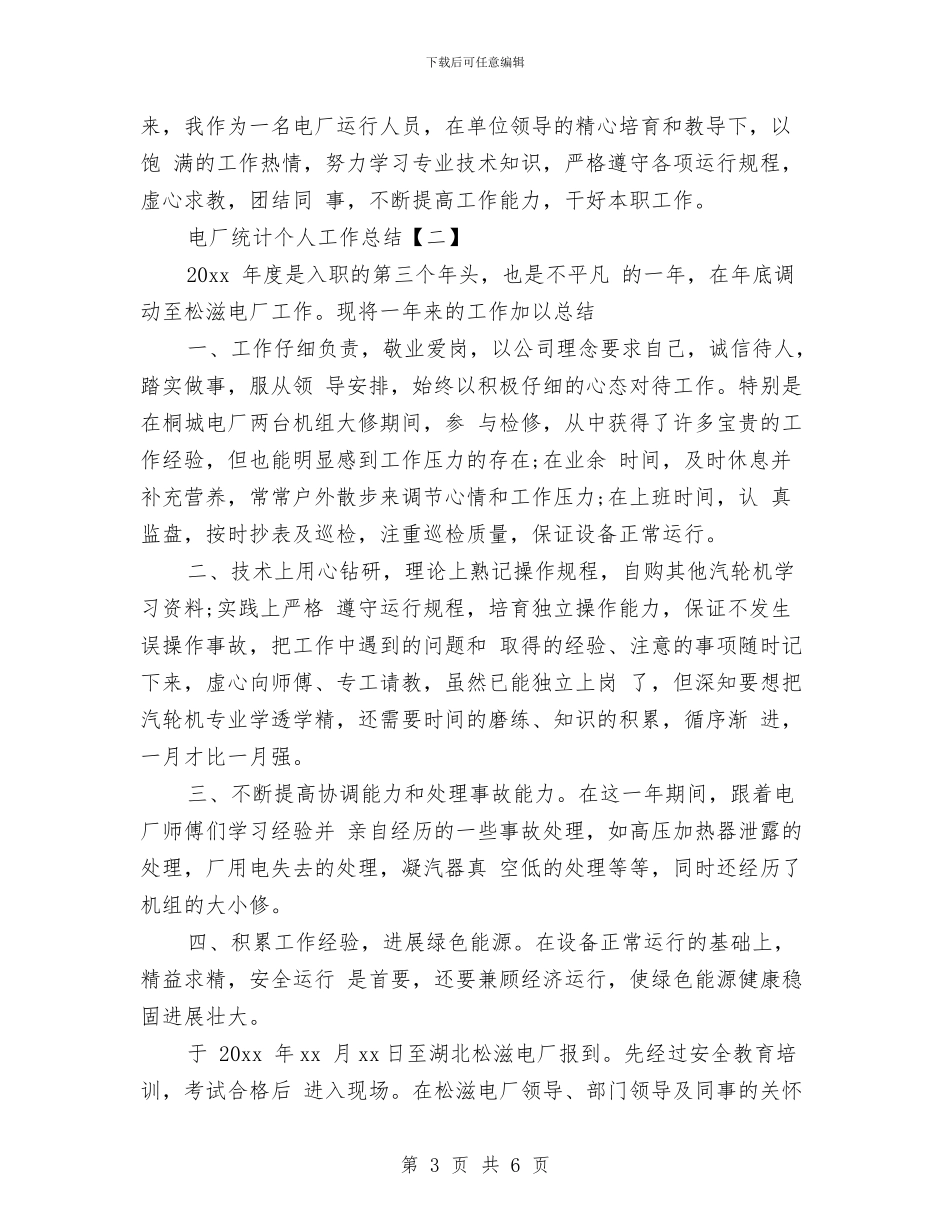 电厂统计个人工作总结与电厂考察学习总结汇编_第3页