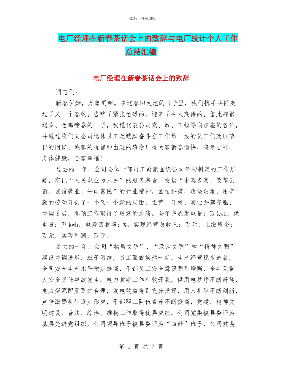 电厂经理在新春茶话会上的致辞与电厂统计个人工作总结汇编_第1页
