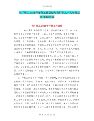 电厂职工2024年年终工作总结与电厂职工个人年终总结(3篇)汇编