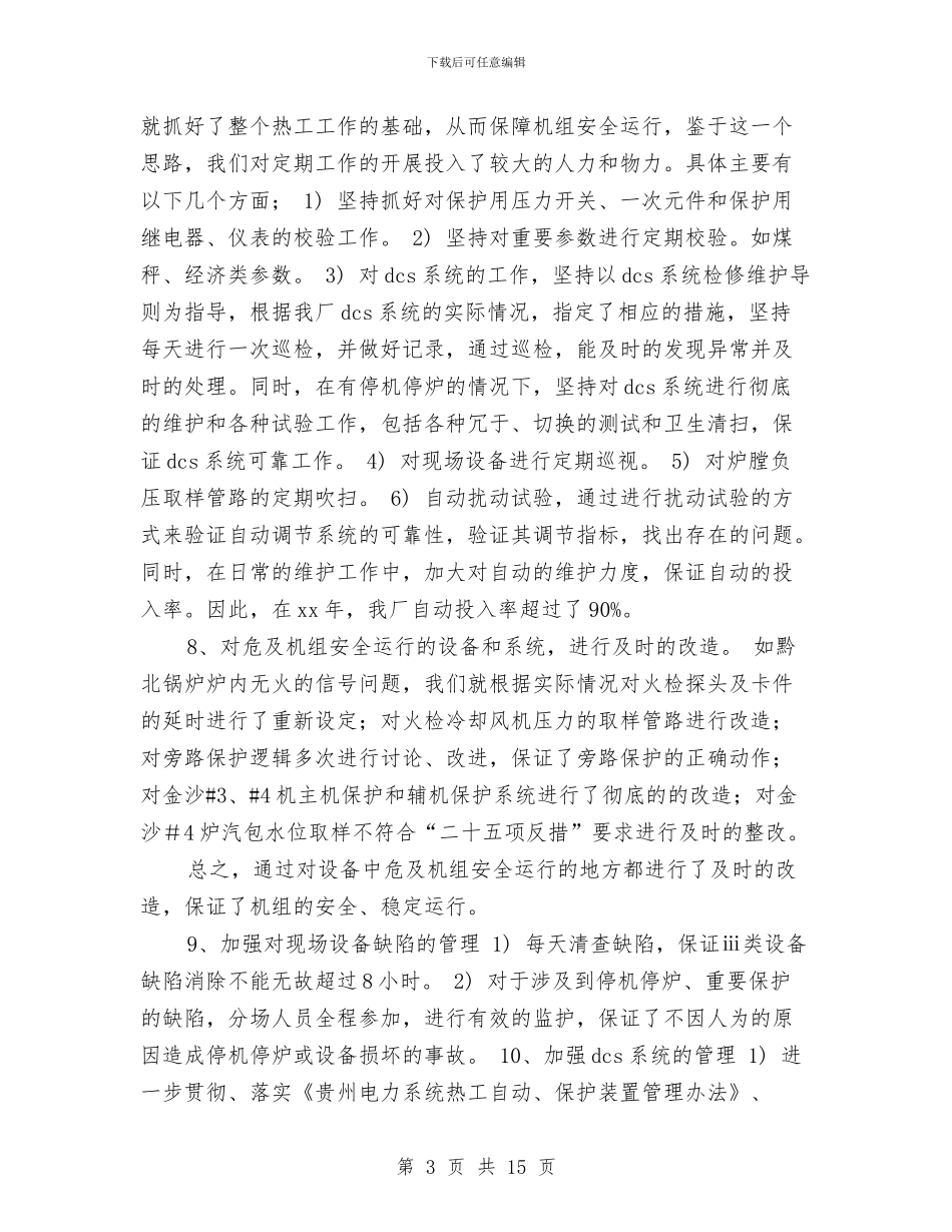 电厂职工2024年年终工作总结与电厂职工个人年终总结汇编_第3页