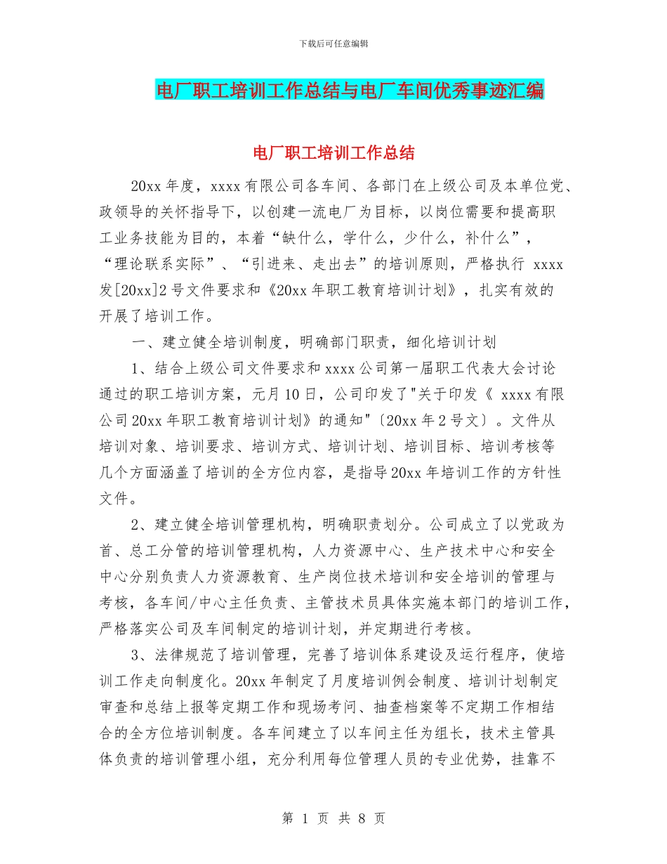 电厂职工培训工作总结与电厂车间优秀事迹汇编_第1页