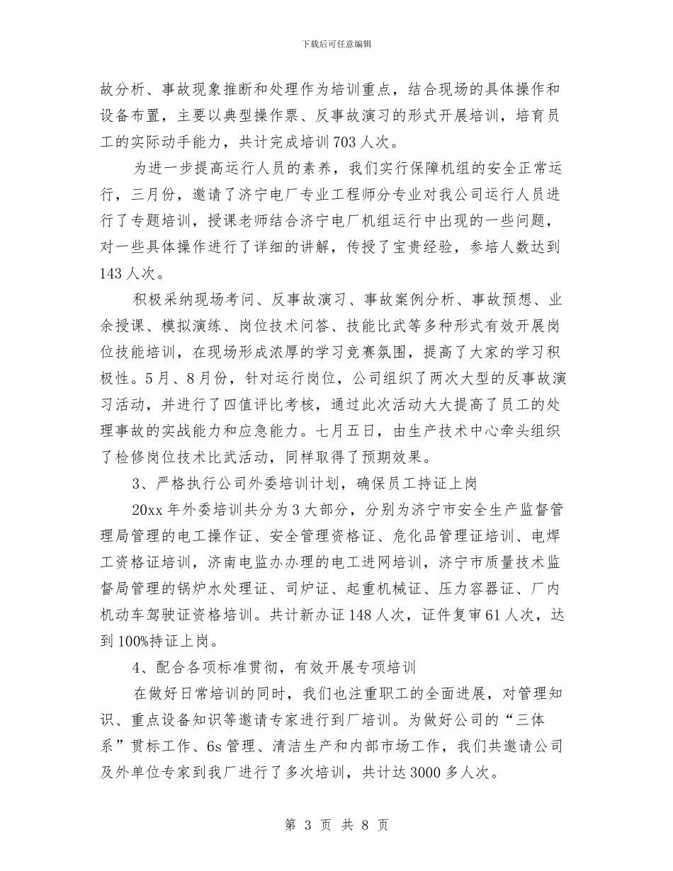 电厂职工培训工作总结与电厂车间优秀事迹汇编_第3页