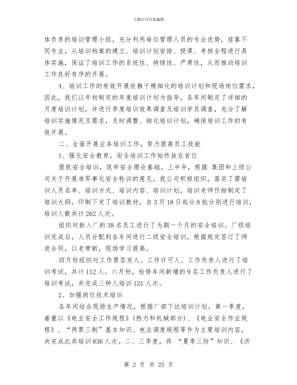 电厂职工培训工作总结与电厂试用期工作总结汇编_第2页