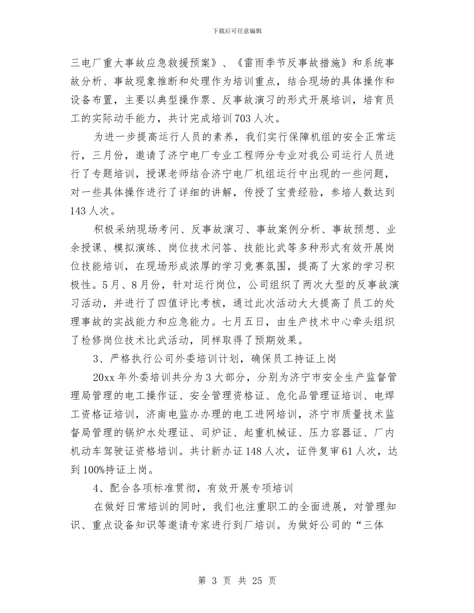 电厂职工培训工作总结与电厂试用期工作总结汇编_第3页