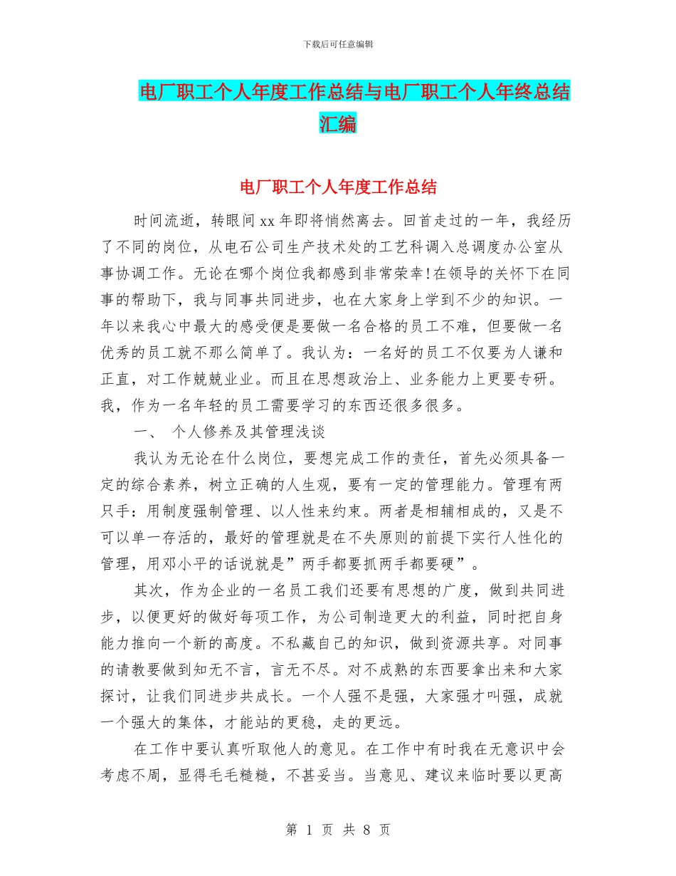 电厂职工个人年度工作总结与电厂职工个人年终总结汇编_第1页