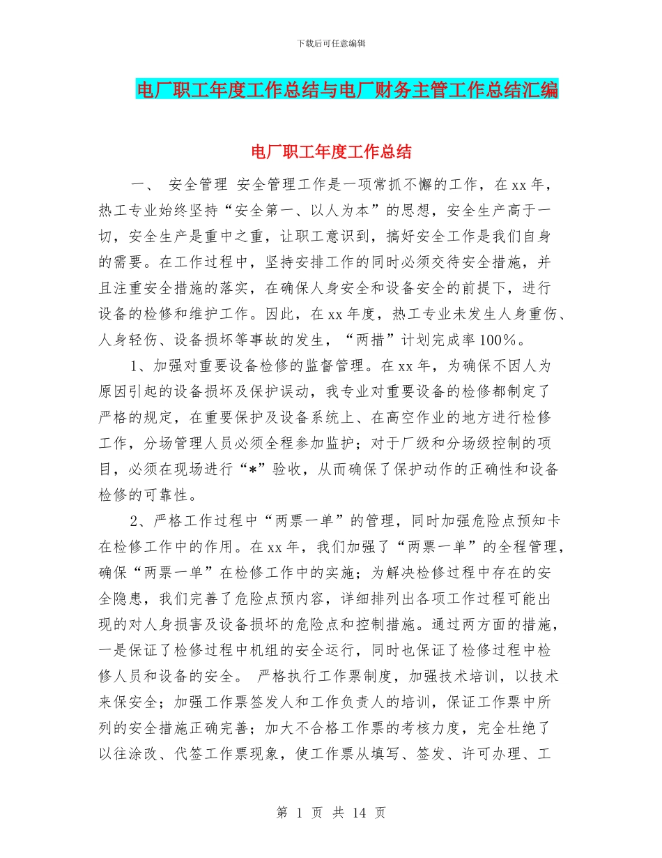 电厂职工年度工作总结与电厂财务主管工作总结汇编_第1页