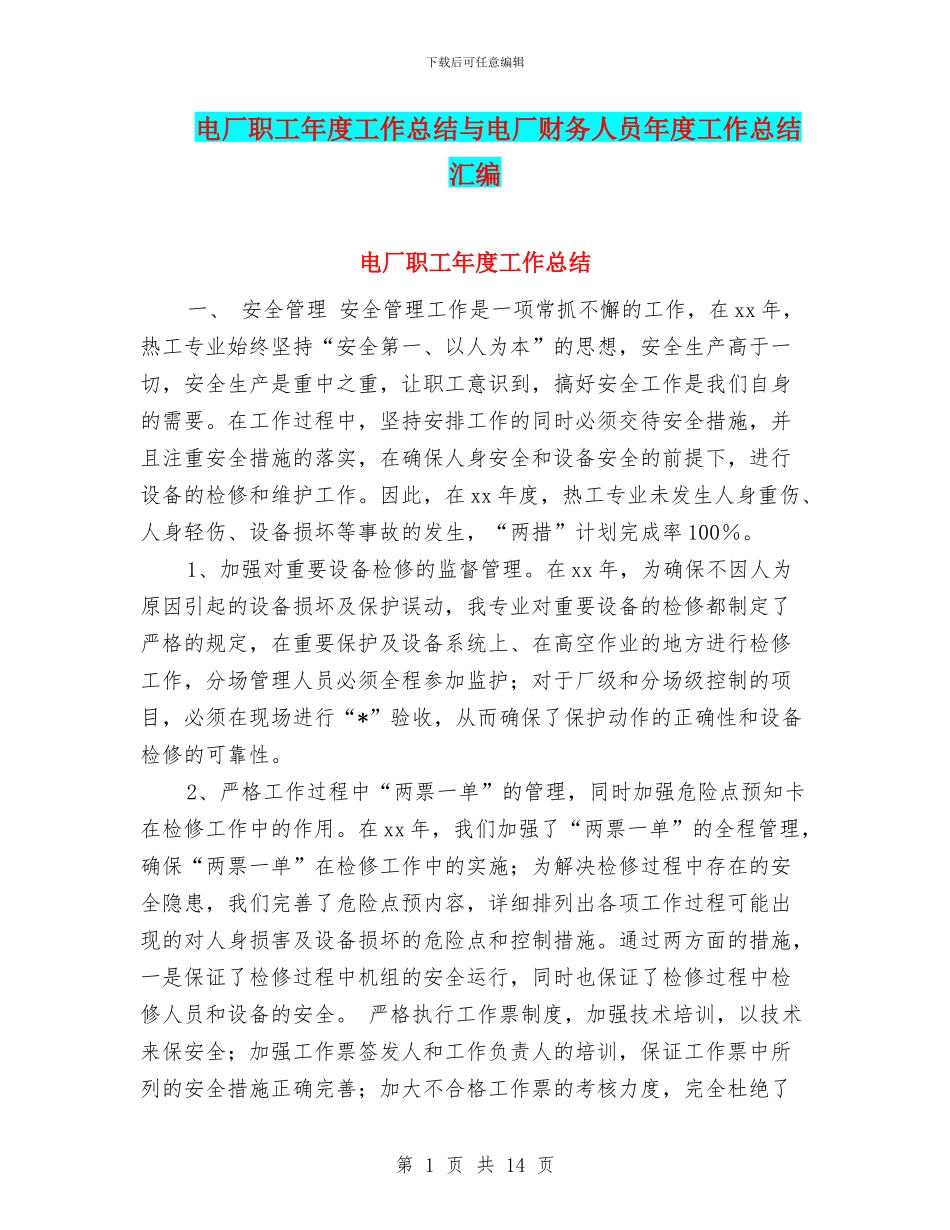 电厂职工年度工作总结与电厂财务人员年度工作总结汇编_第1页