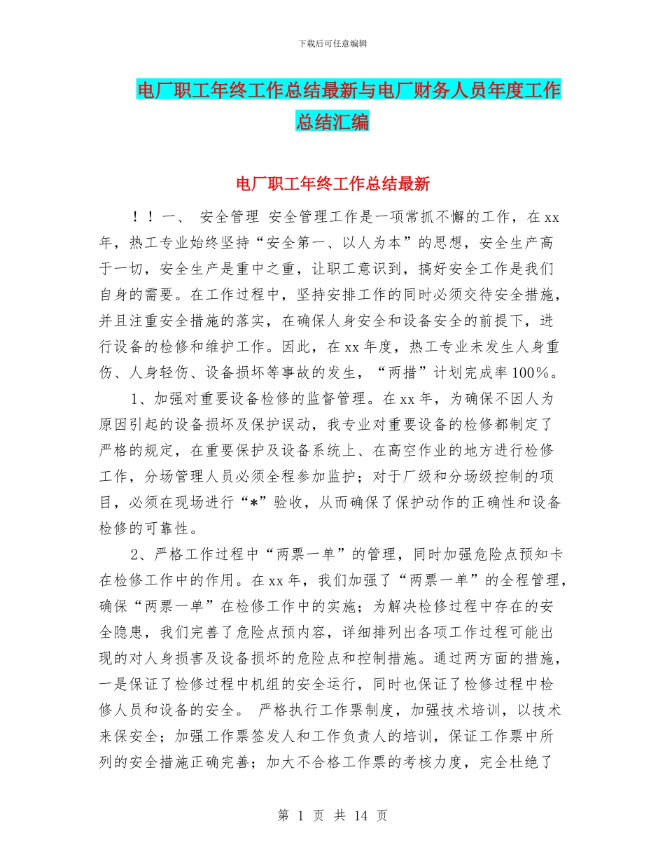 电厂职工年终工作总结最新与电厂财务人员年度工作总结汇编_第1页