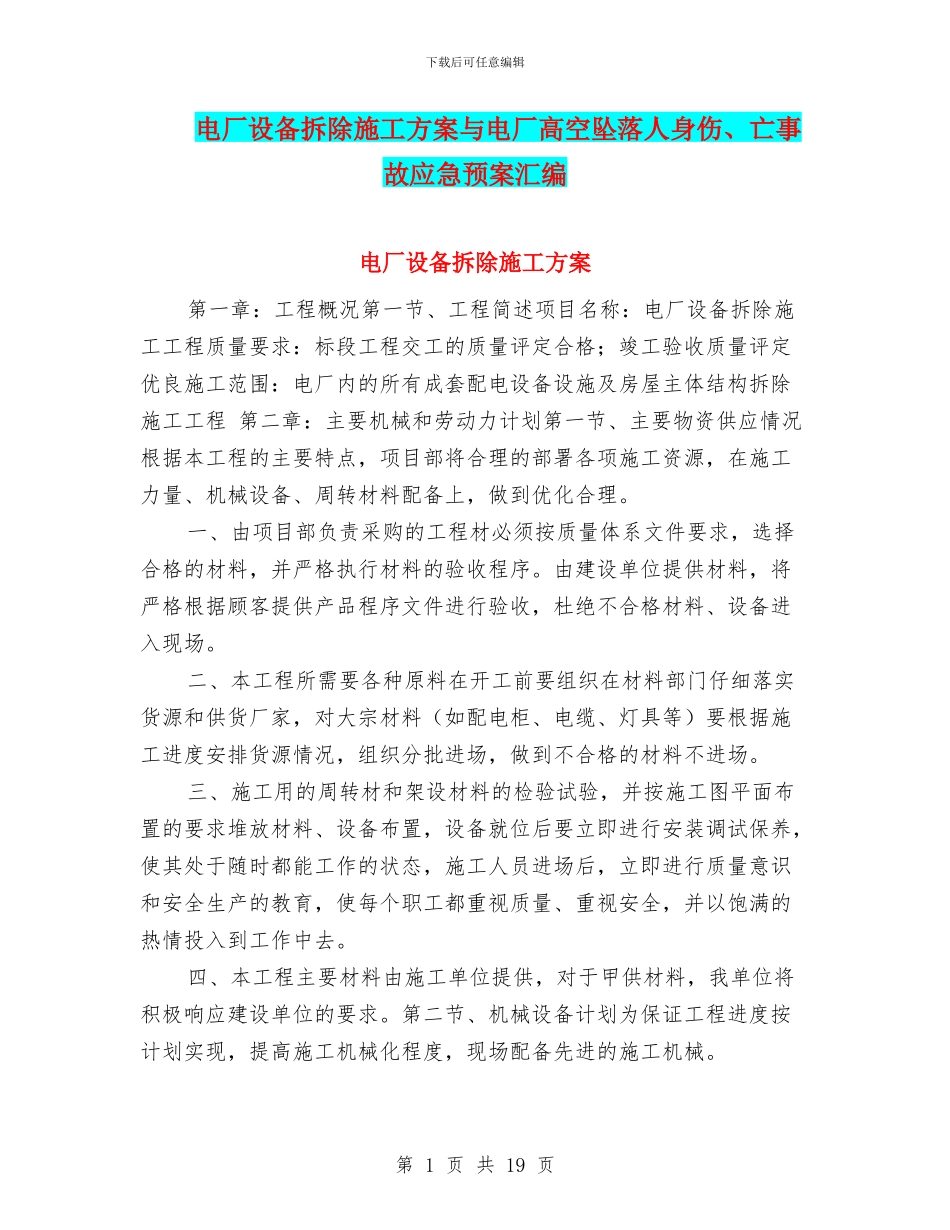 电厂设备拆除施工方案与电厂高空坠落人身伤、亡事故应急预案汇编_第1页