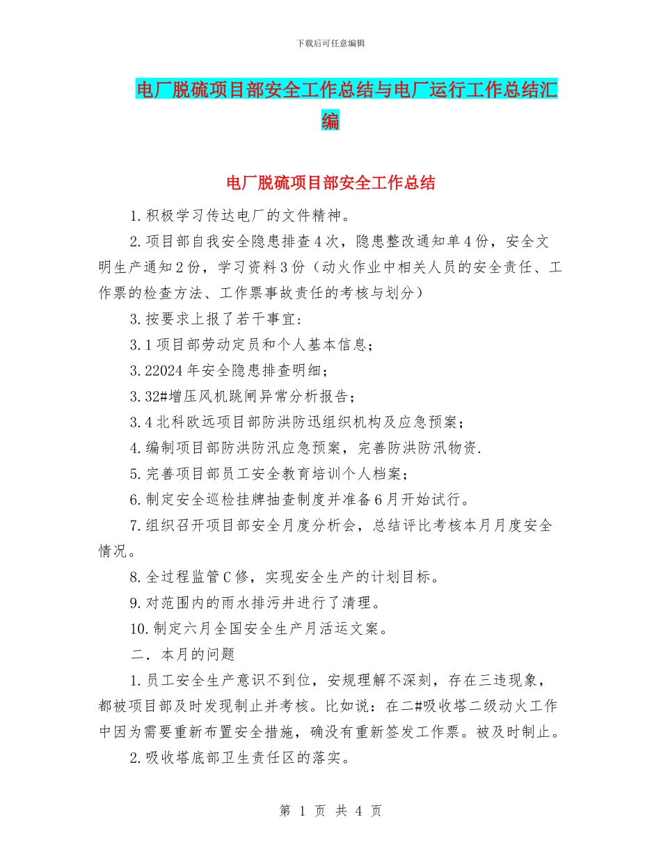 电厂脱硫项目部安全工作总结与电厂运行工作总结汇编_第1页
