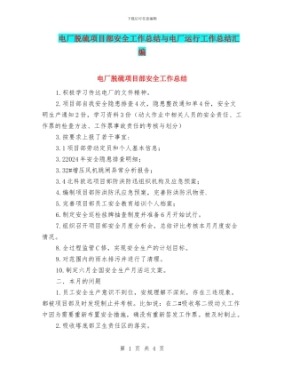 电厂脱硫项目部安全工作总结与电厂运行工作总结汇编