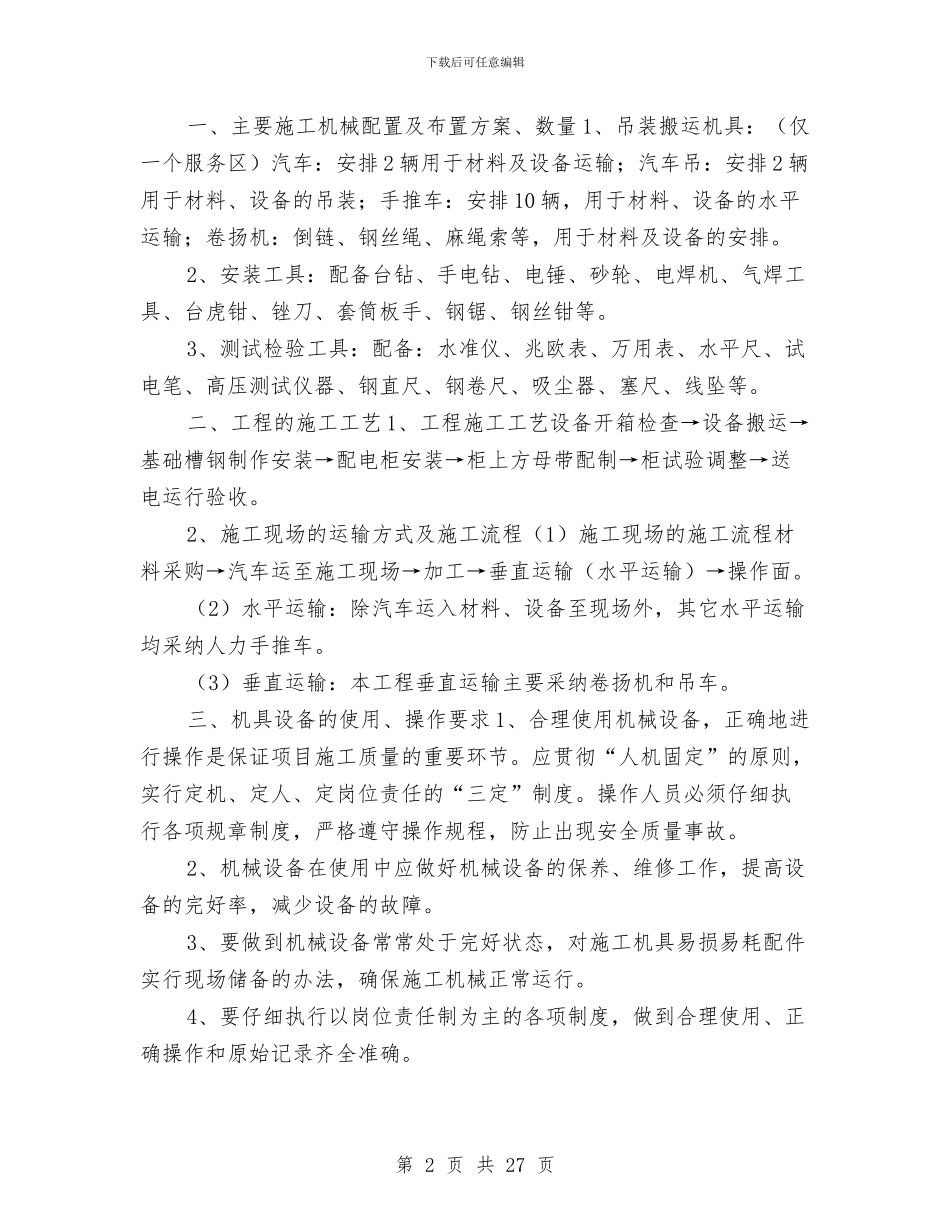 电厂设备拆除施工方案与电厂起重机大修施工方案汇编_第2页