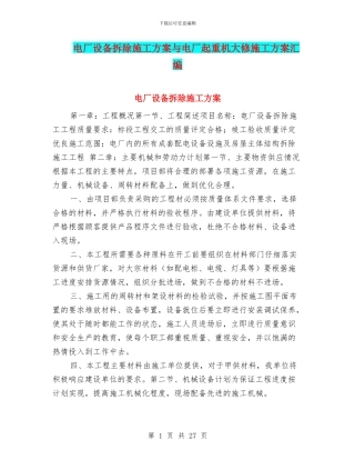 电厂设备拆除施工方案与电厂起重机大修施工方案汇编