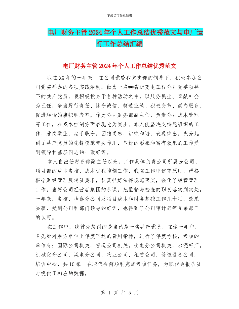 电厂财务主管2024年个人工作总结优秀范文与电厂运行工作总结汇编_第1页