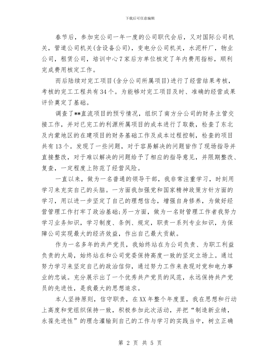 电厂财务主管2024年个人工作总结优秀范文与电厂运行工作总结汇编_第2页