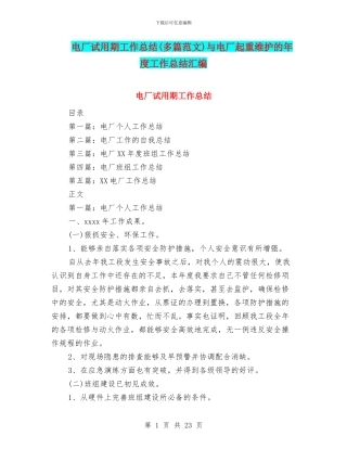 电厂试用期工作总结与电厂起重维护的年度工作总结汇编