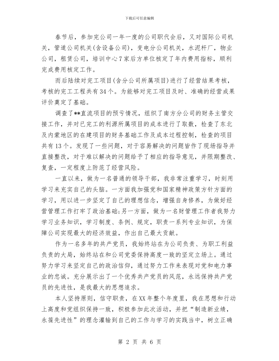 电厂财务主管2024年个人工作总结优秀范文与电台个人工作计划范文汇编_第2页