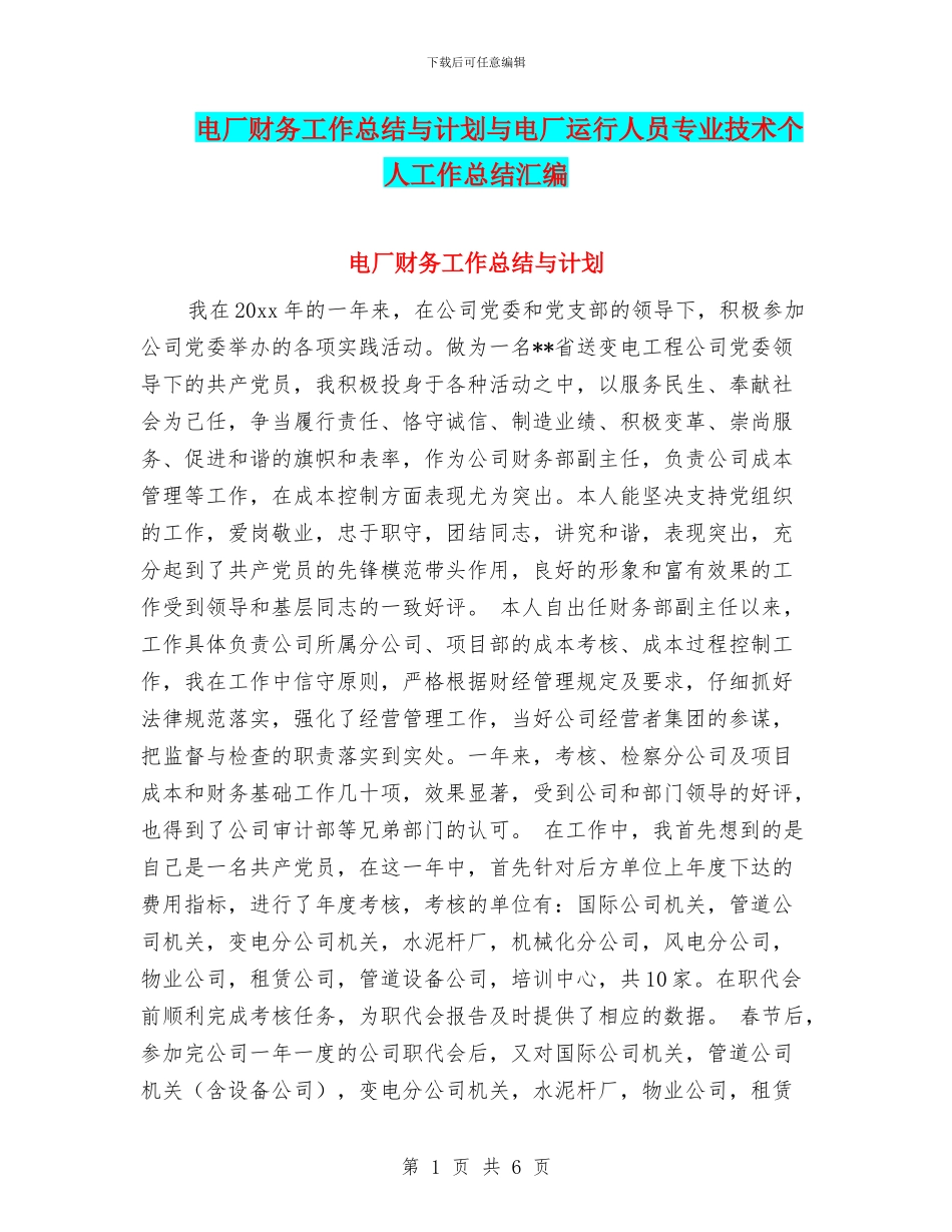 电厂财务工作总结与计划与电厂运行人员专业技术个人工作总结汇编_第1页